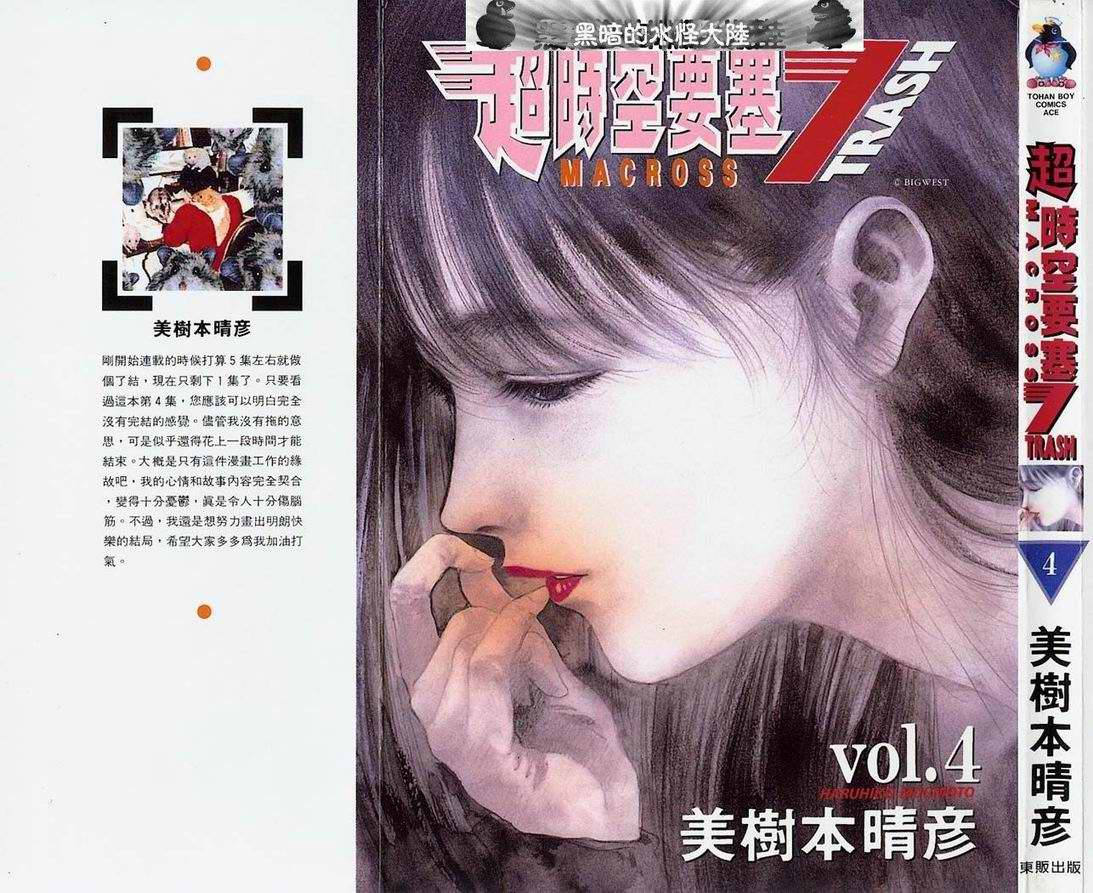 超时空要塞7-TRASH第4卷图