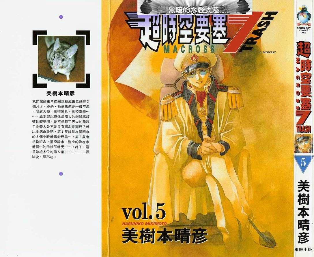 超时空要塞7-TRASH第5卷图