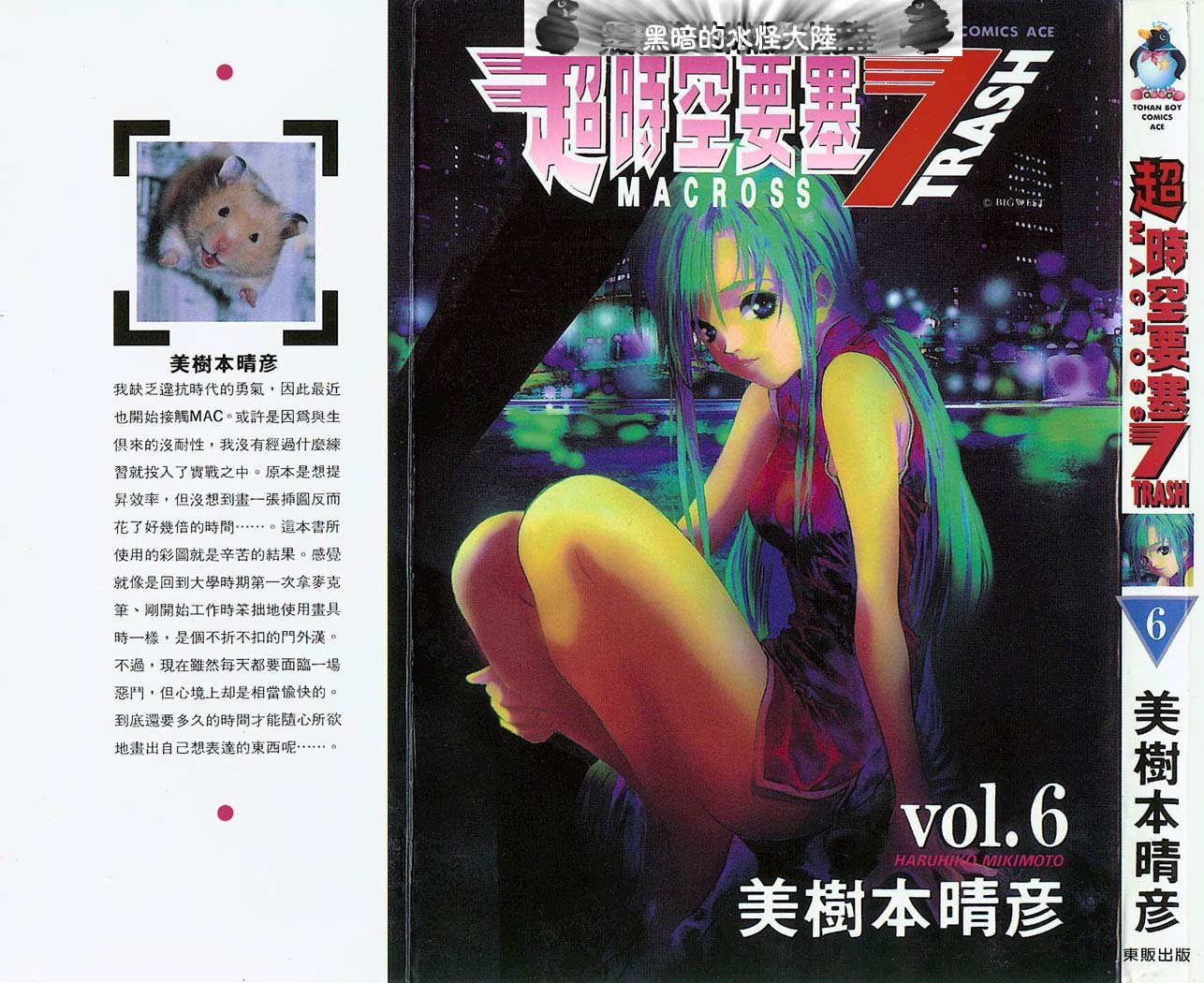 超时空要塞7-TRASH第6卷图