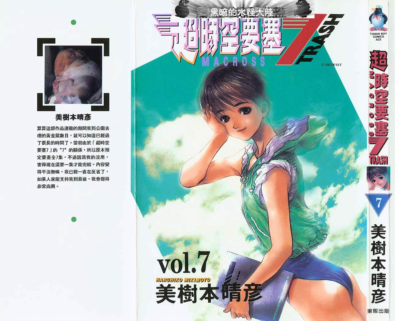 超时空要塞7-TRASH第7卷图