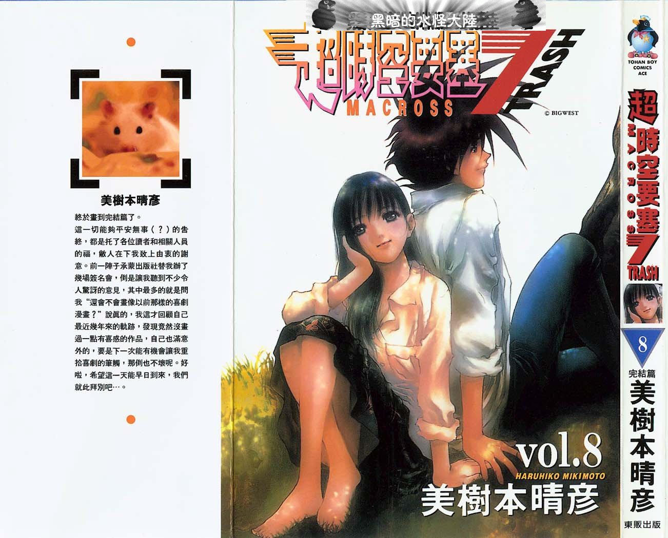 超时空要塞7-TRASH第8卷图