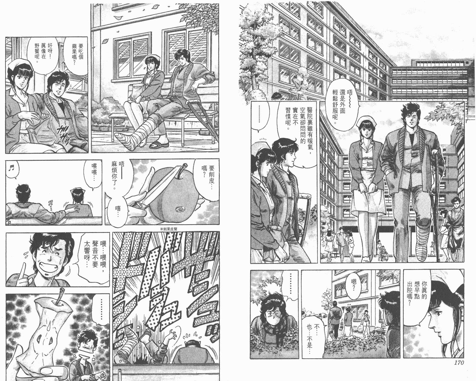 城市猎人 第10卷 第85页