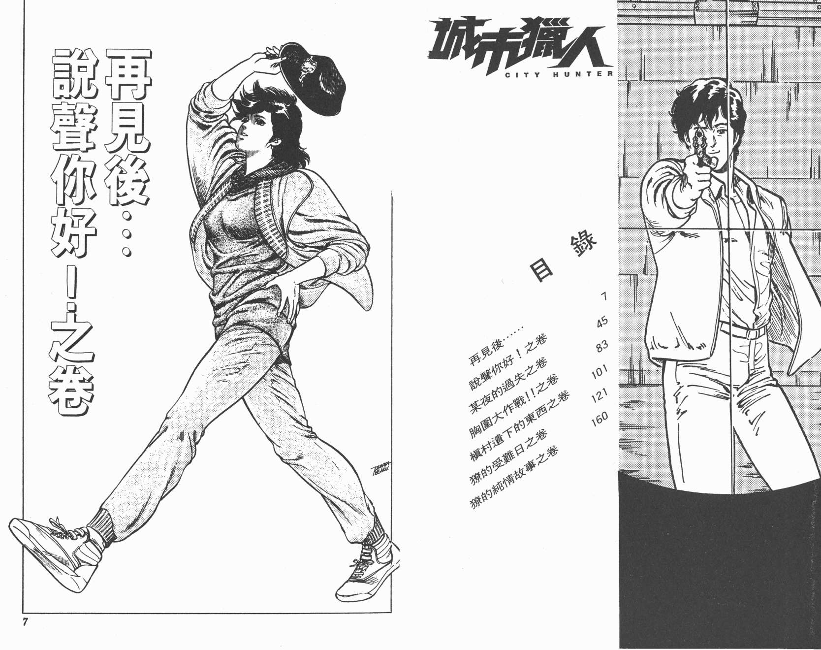 城市猎人 第11卷 第3页