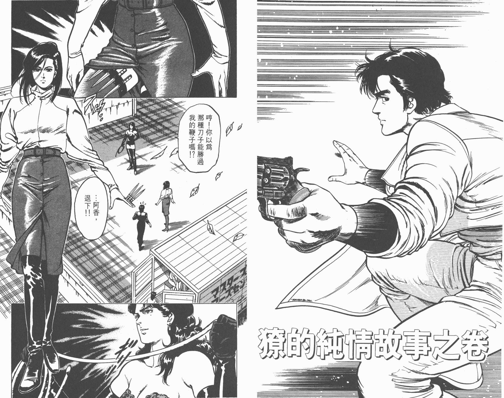 城市猎人 第11卷 第80页