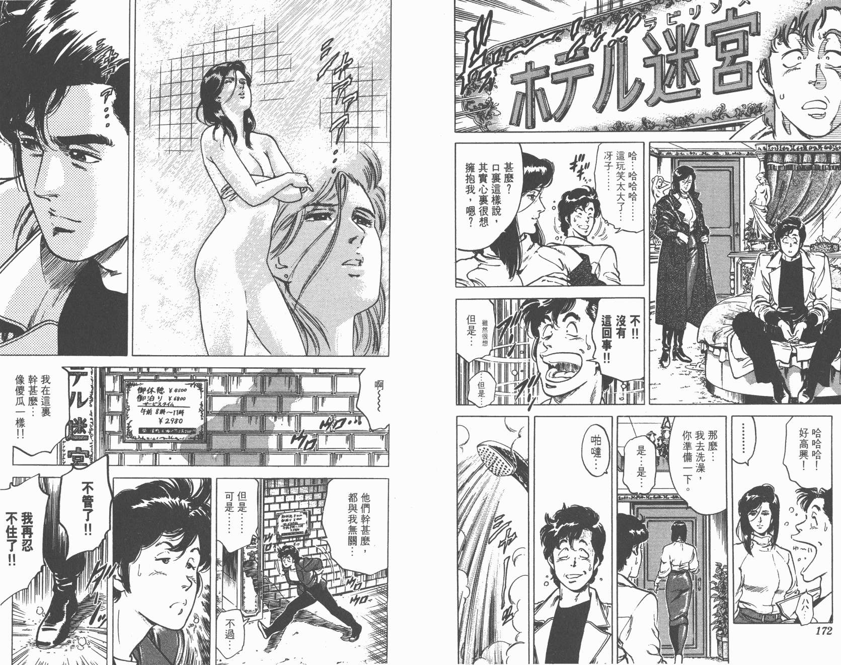 城市猎人 第11卷 第86页