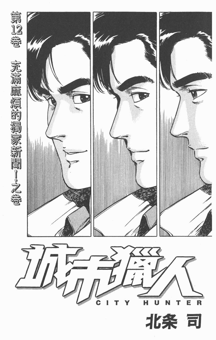 城市猎人 第12卷 第1页