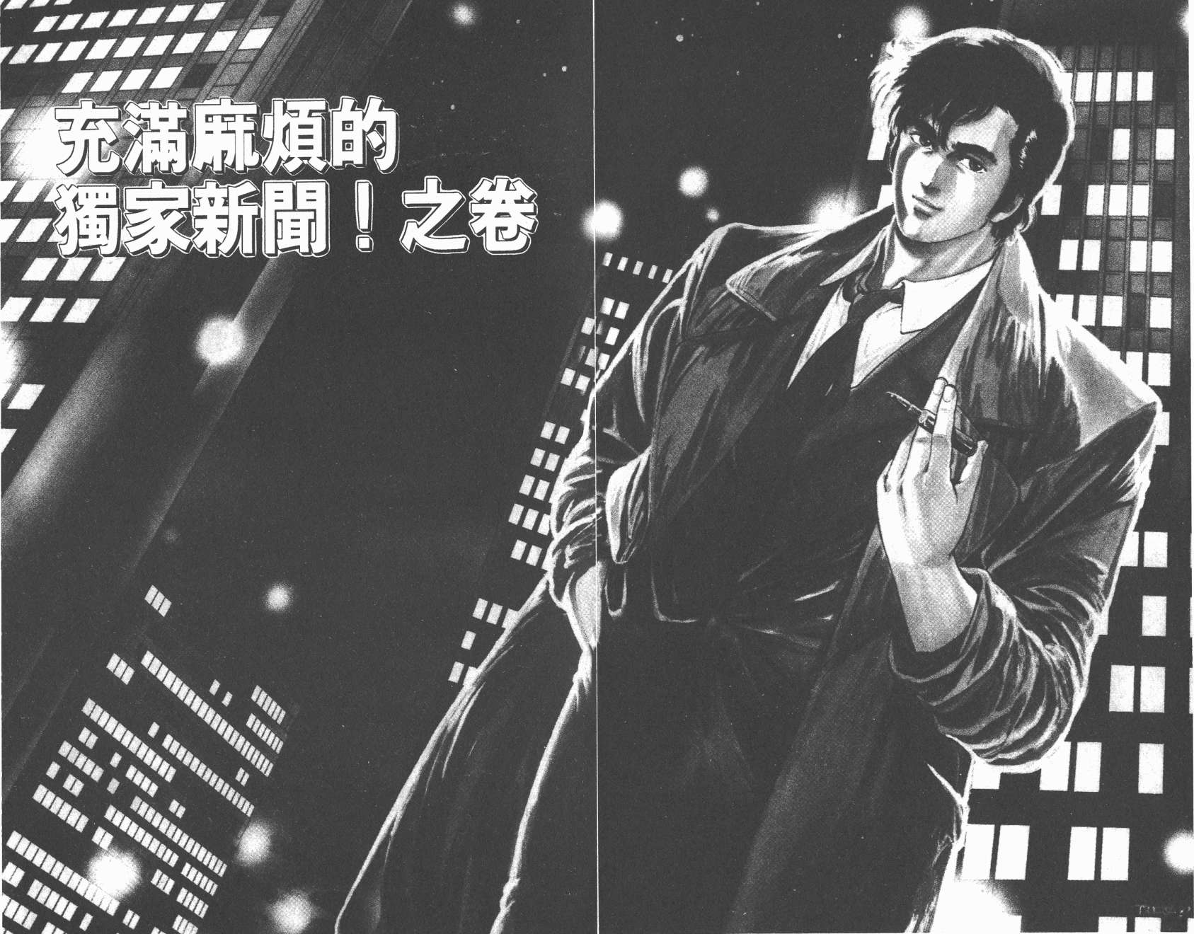 城市猎人 第12卷 第31页