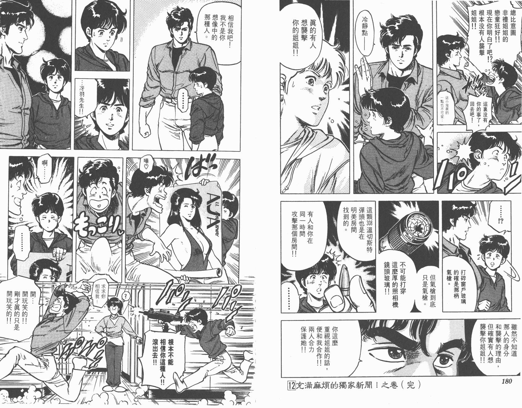 城市猎人 第12卷 第90页