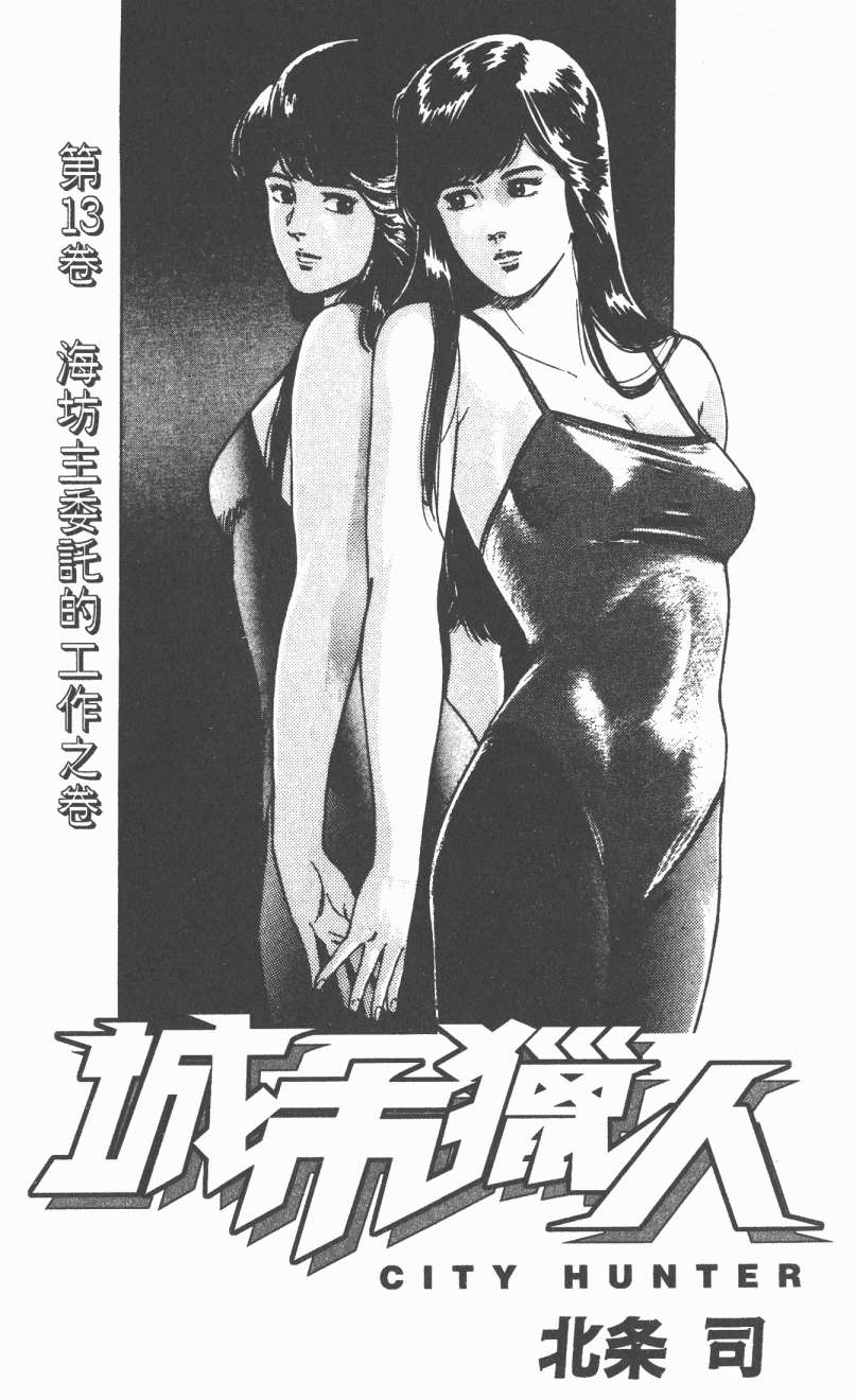 城市猎人 第13卷 第1页