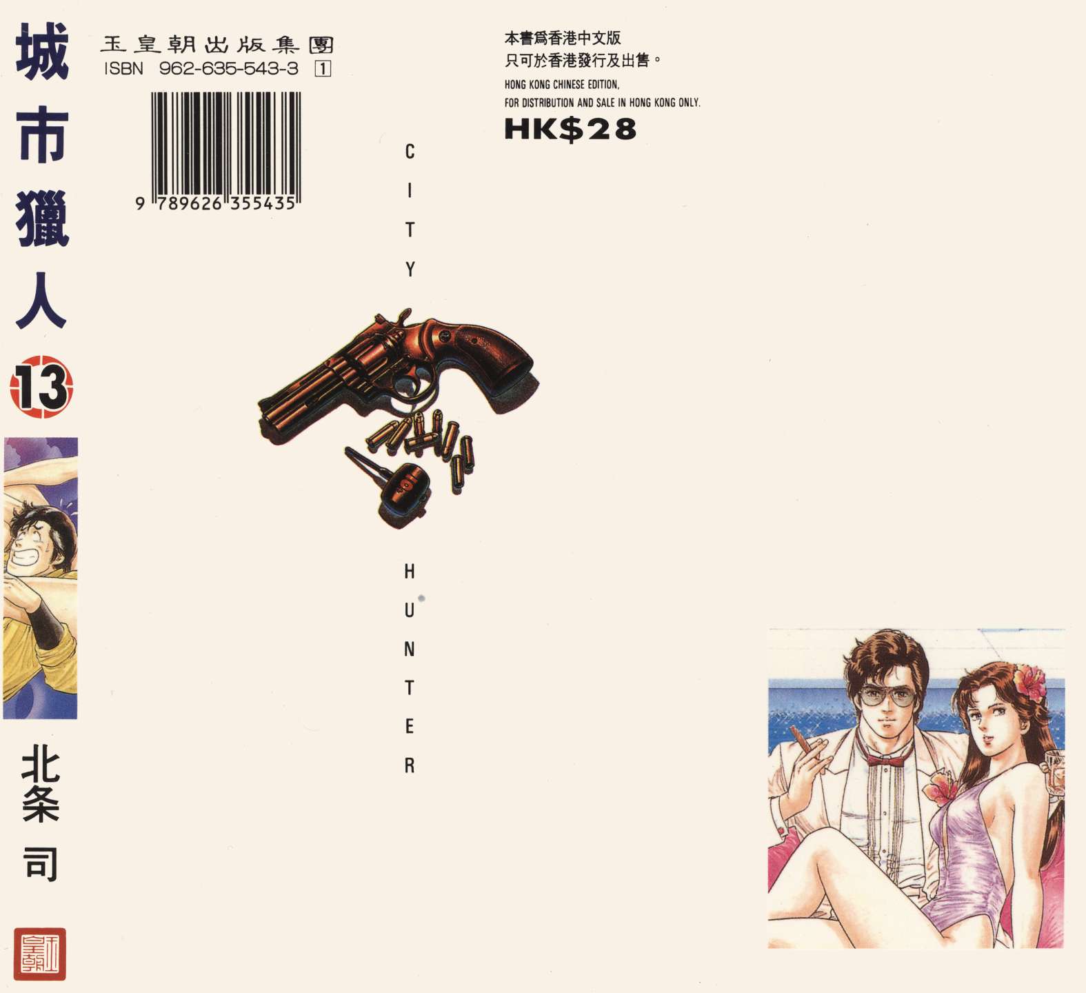 城市猎人 第13卷 第14页