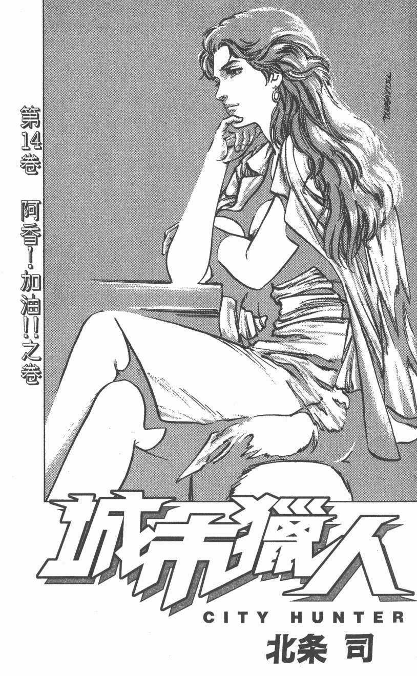 城市猎人 第14卷 第1页