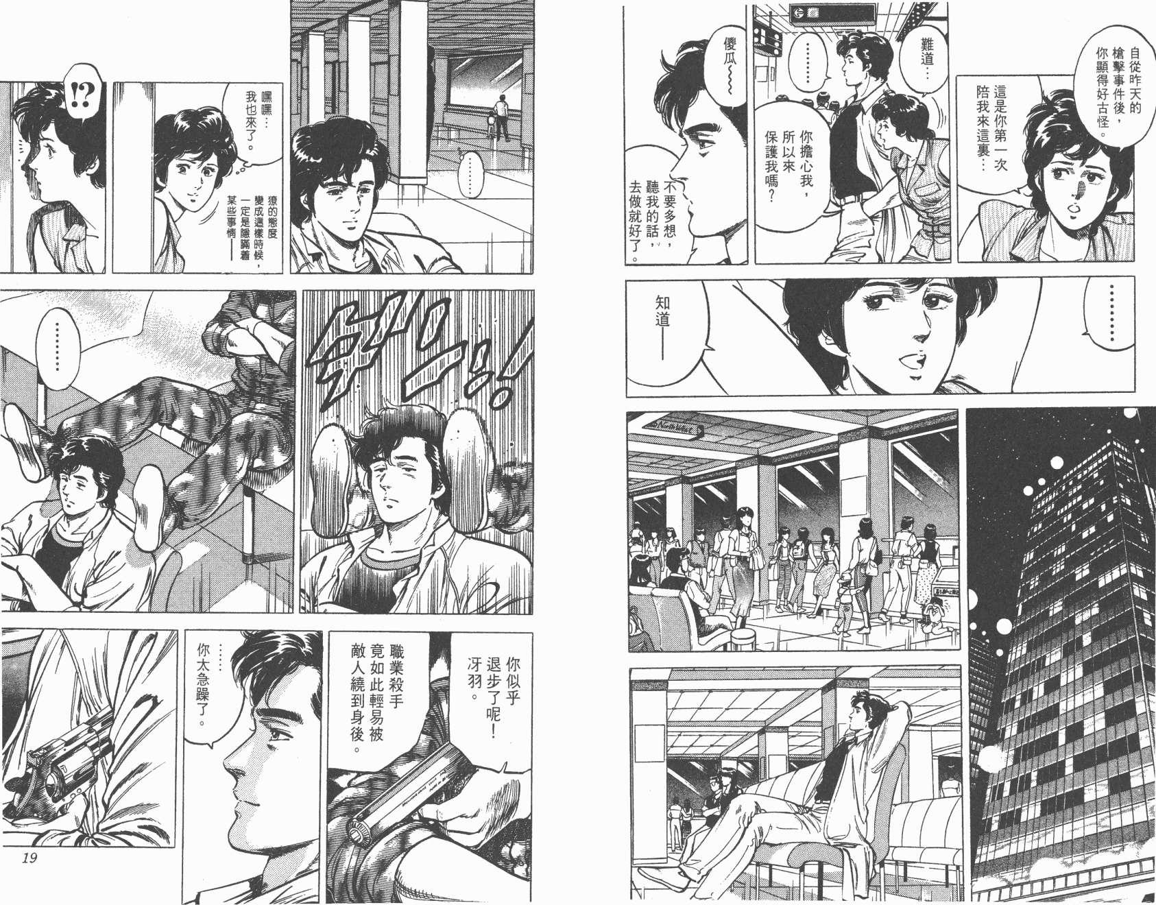 城市猎人 第14卷 第9页