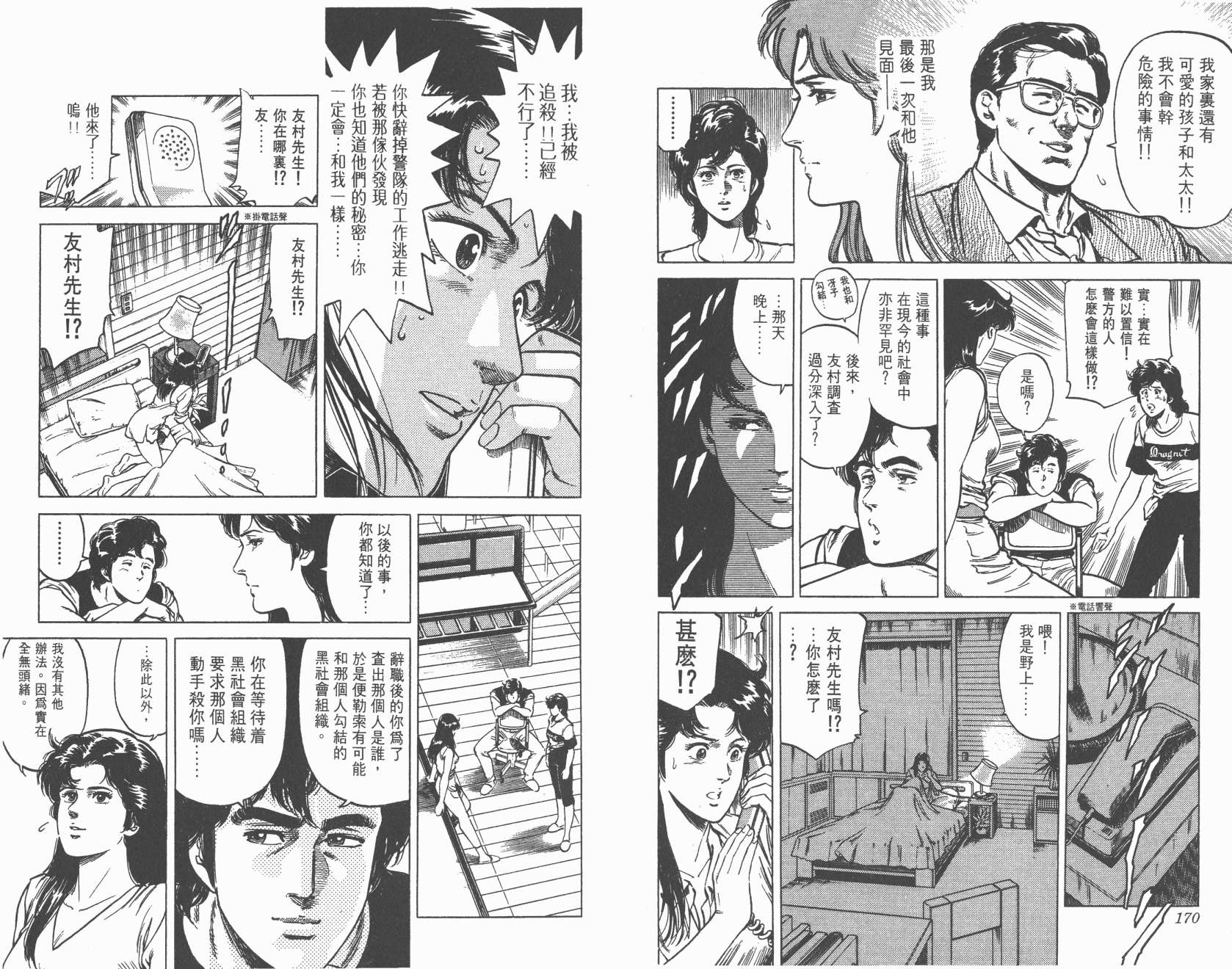 城市猎人 第14卷 第85页