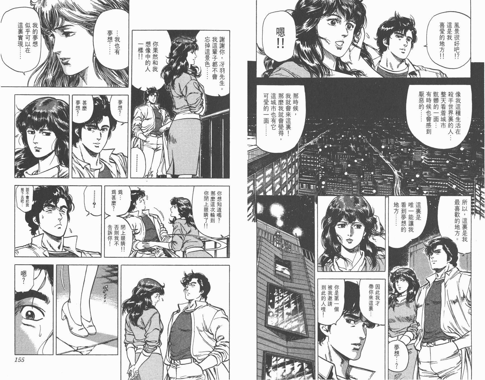 城市猎人 第15卷 第77页