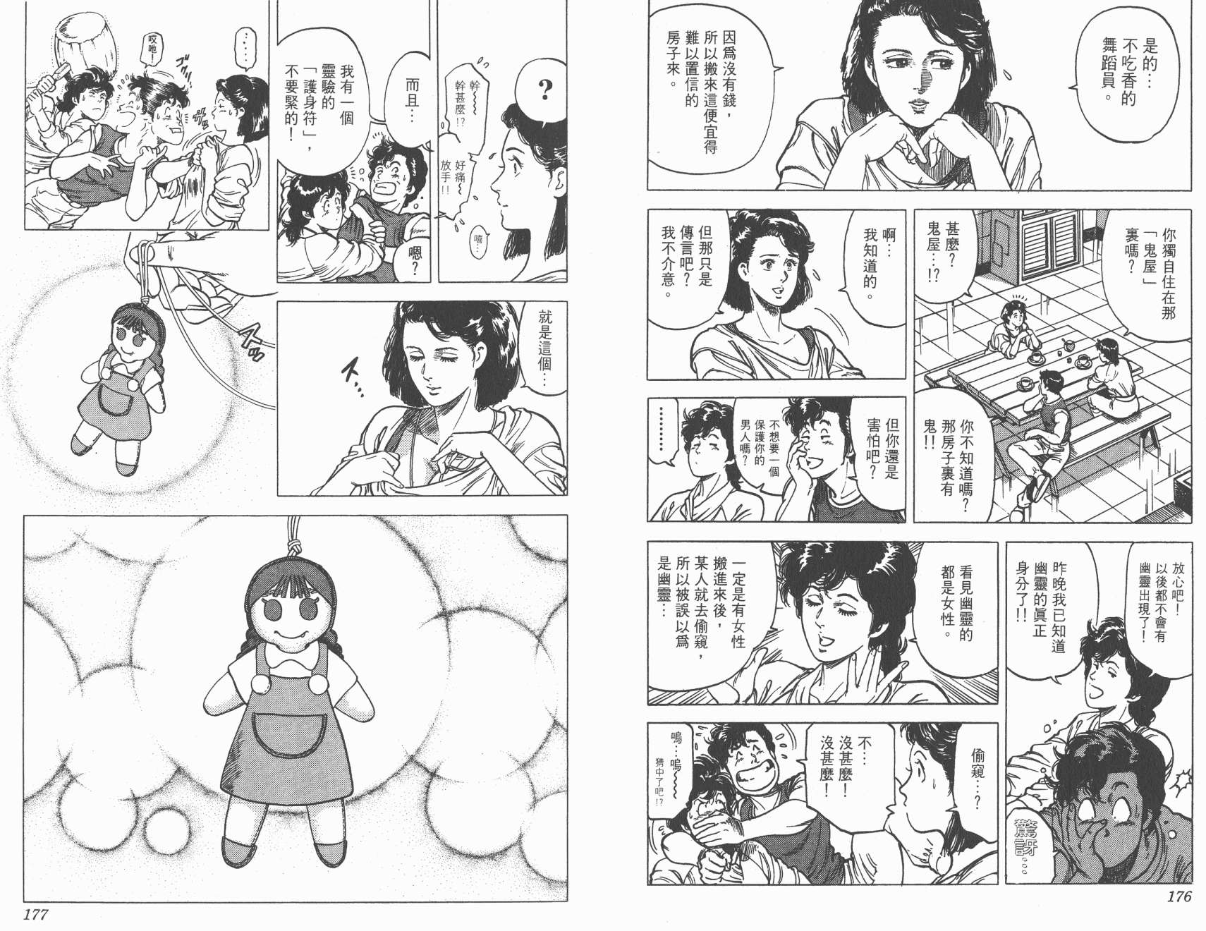 城市猎人 第15卷 第88页