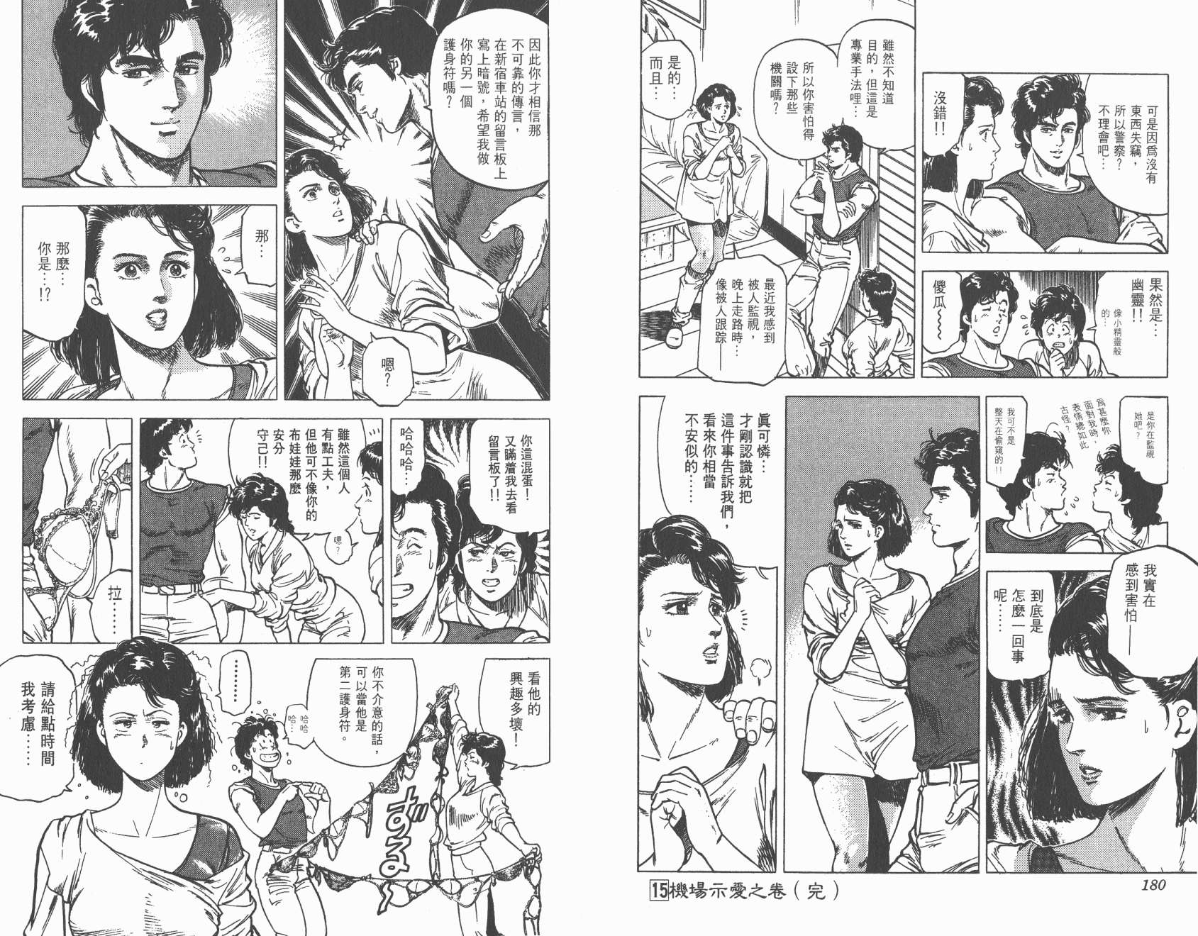 城市猎人 第15卷 第90页