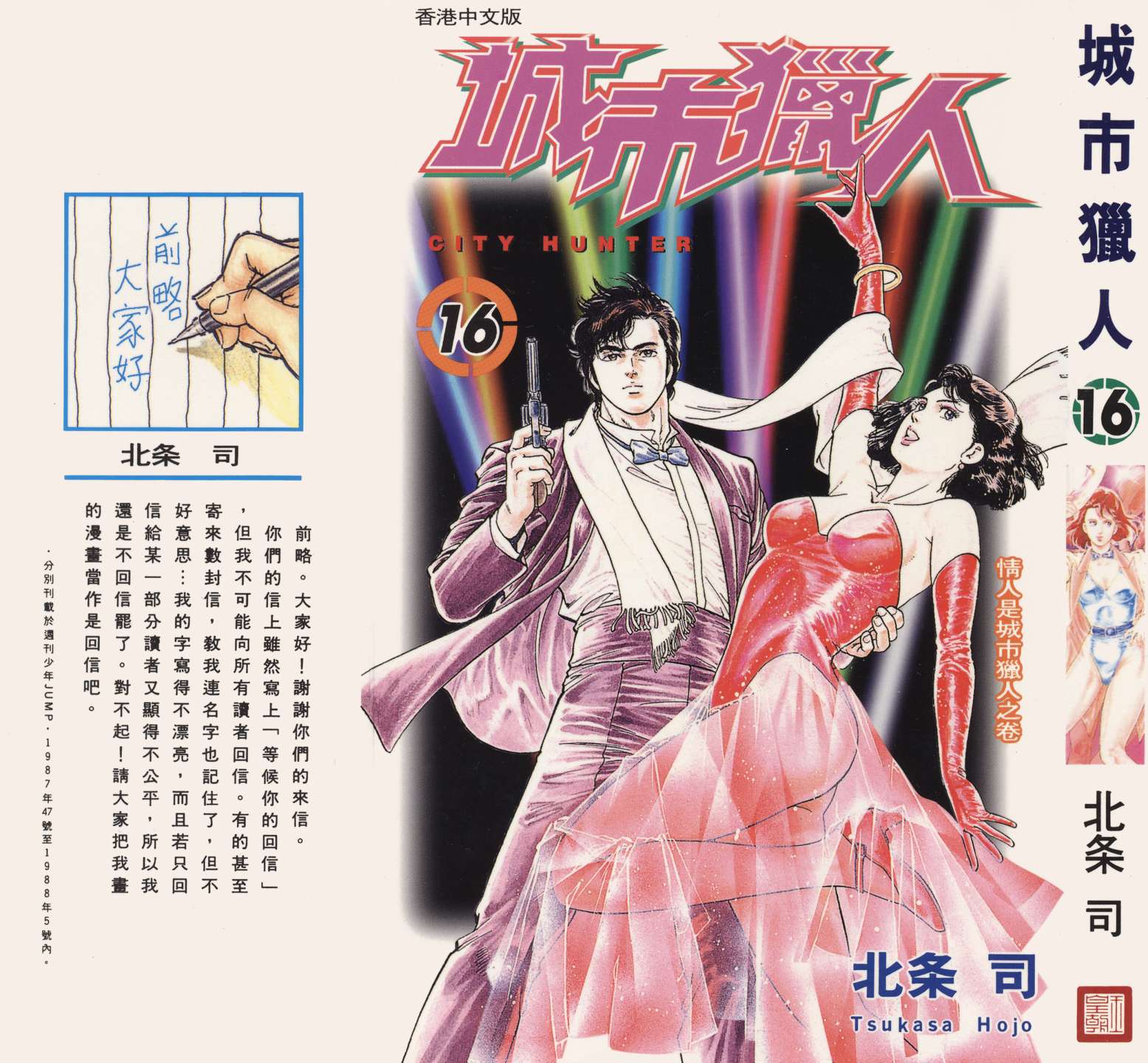 城市猎人 第16卷 第0页