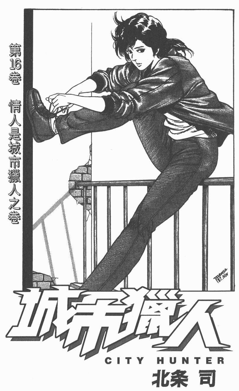 城市猎人 第16卷 第1页