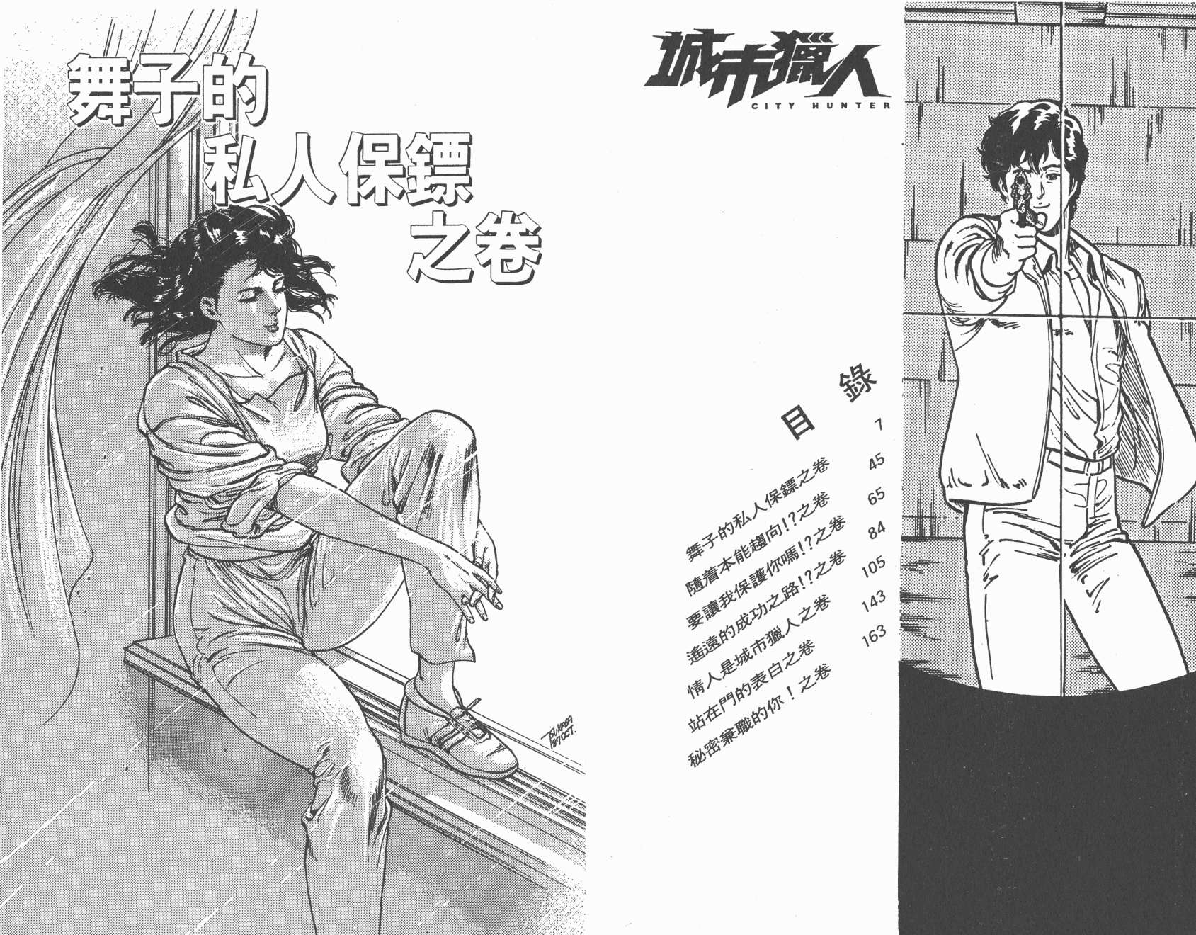 城市猎人 第16卷 第3页