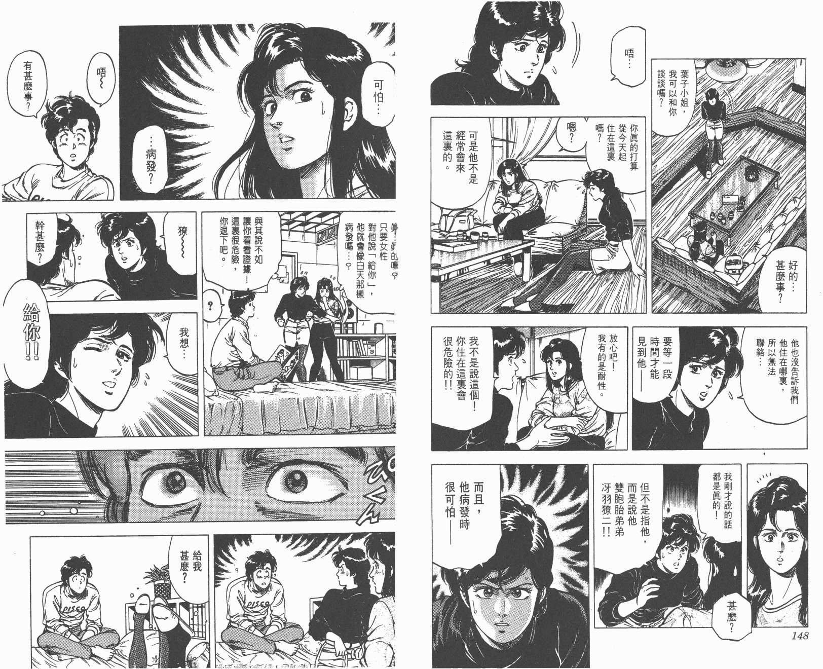 城市猎人 第16卷 第74页