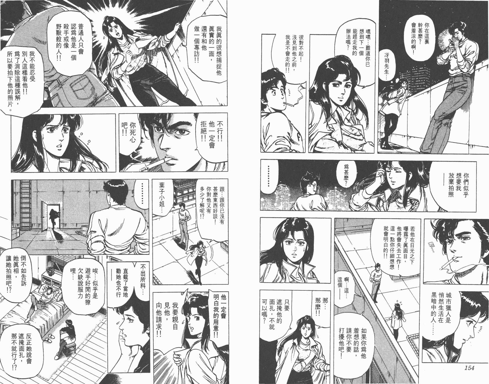 城市猎人 第16卷 第77页