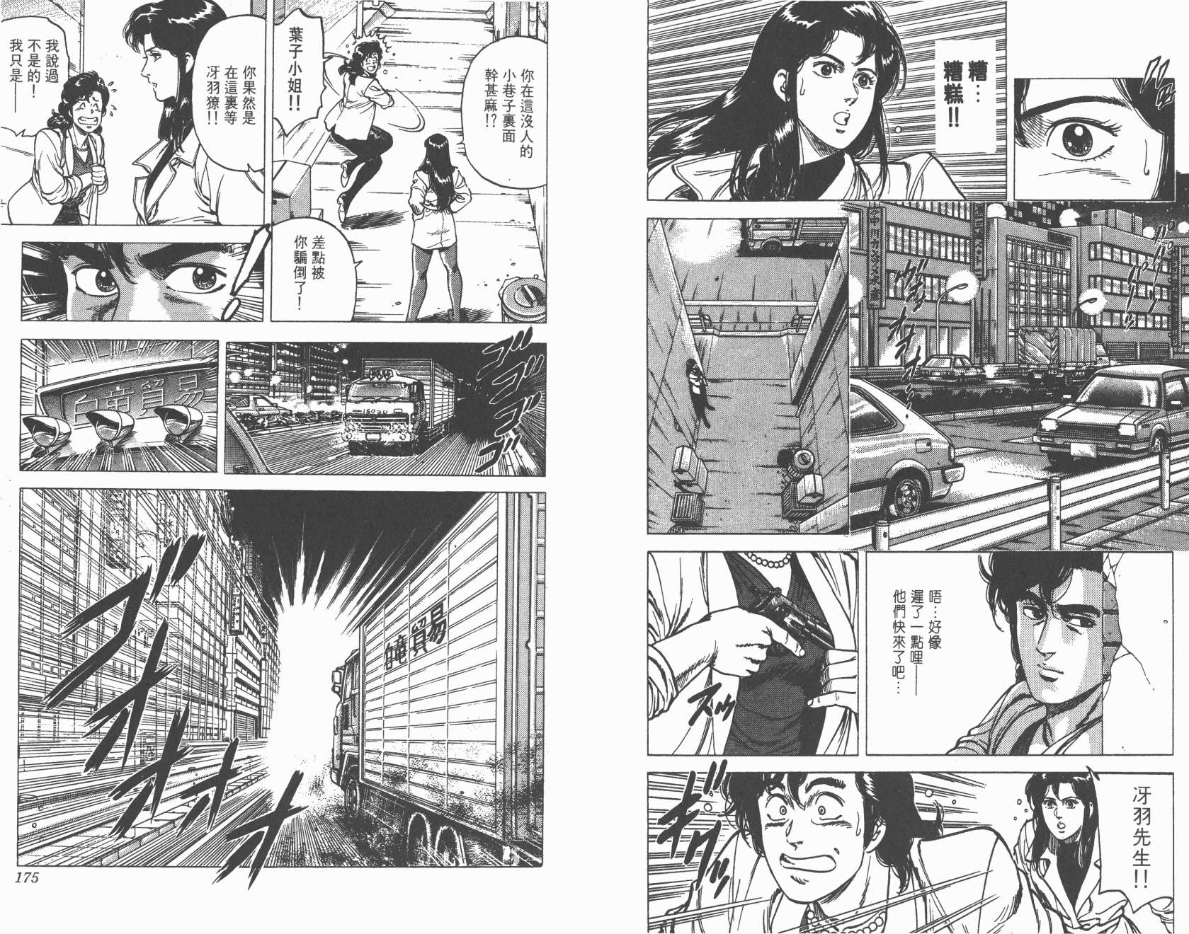 城市猎人 第16卷 第87页