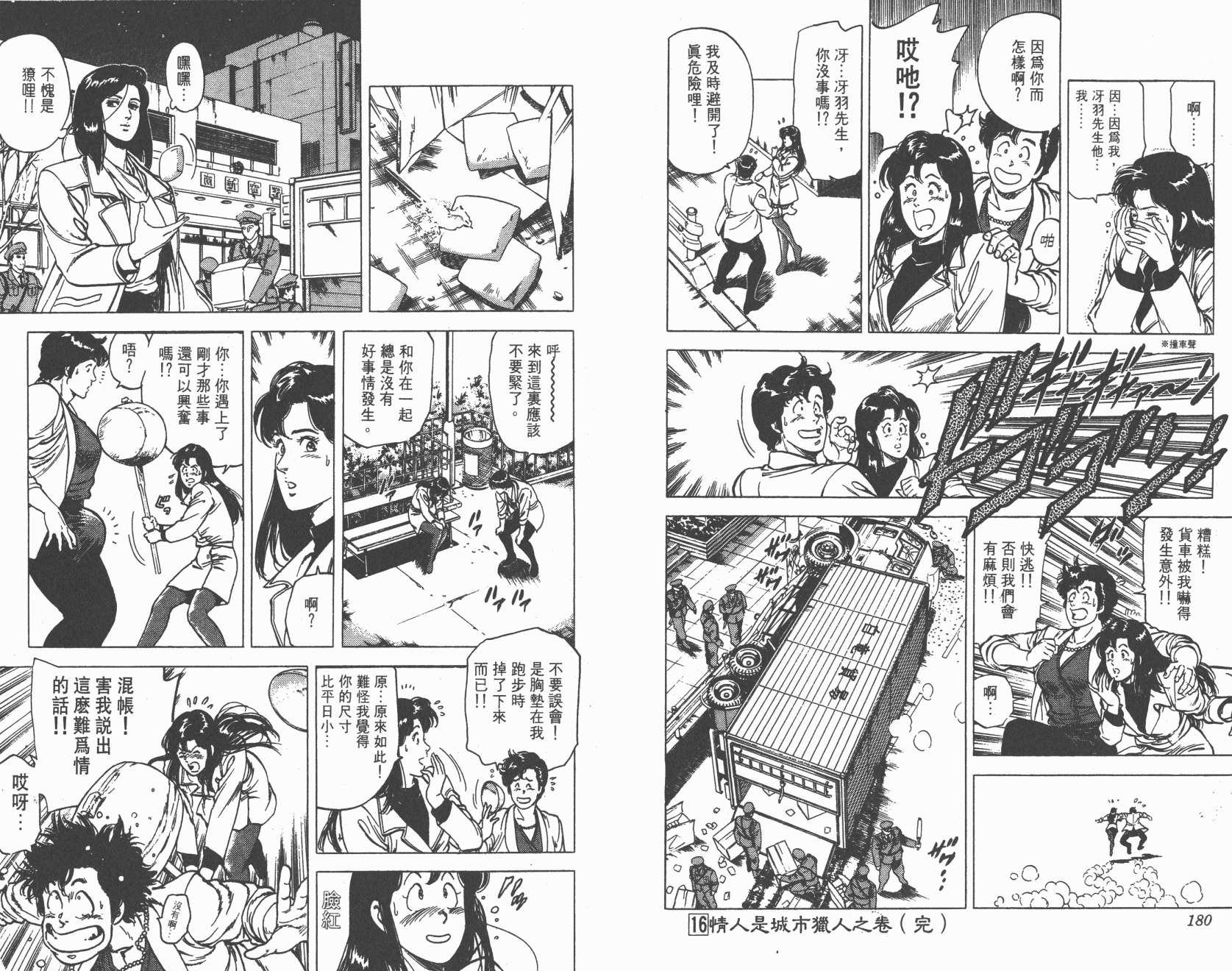 城市猎人 第16卷 第90页