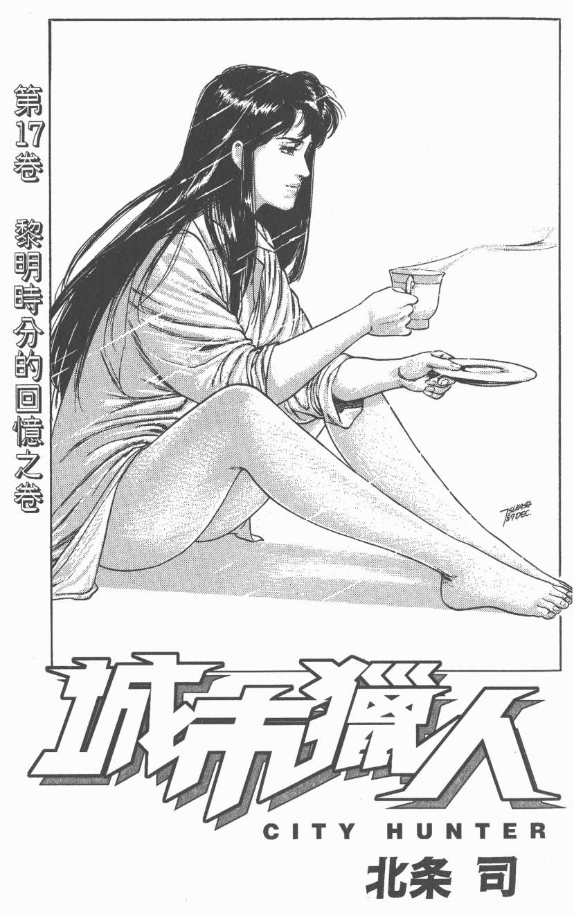 城市猎人 第17卷 第1页