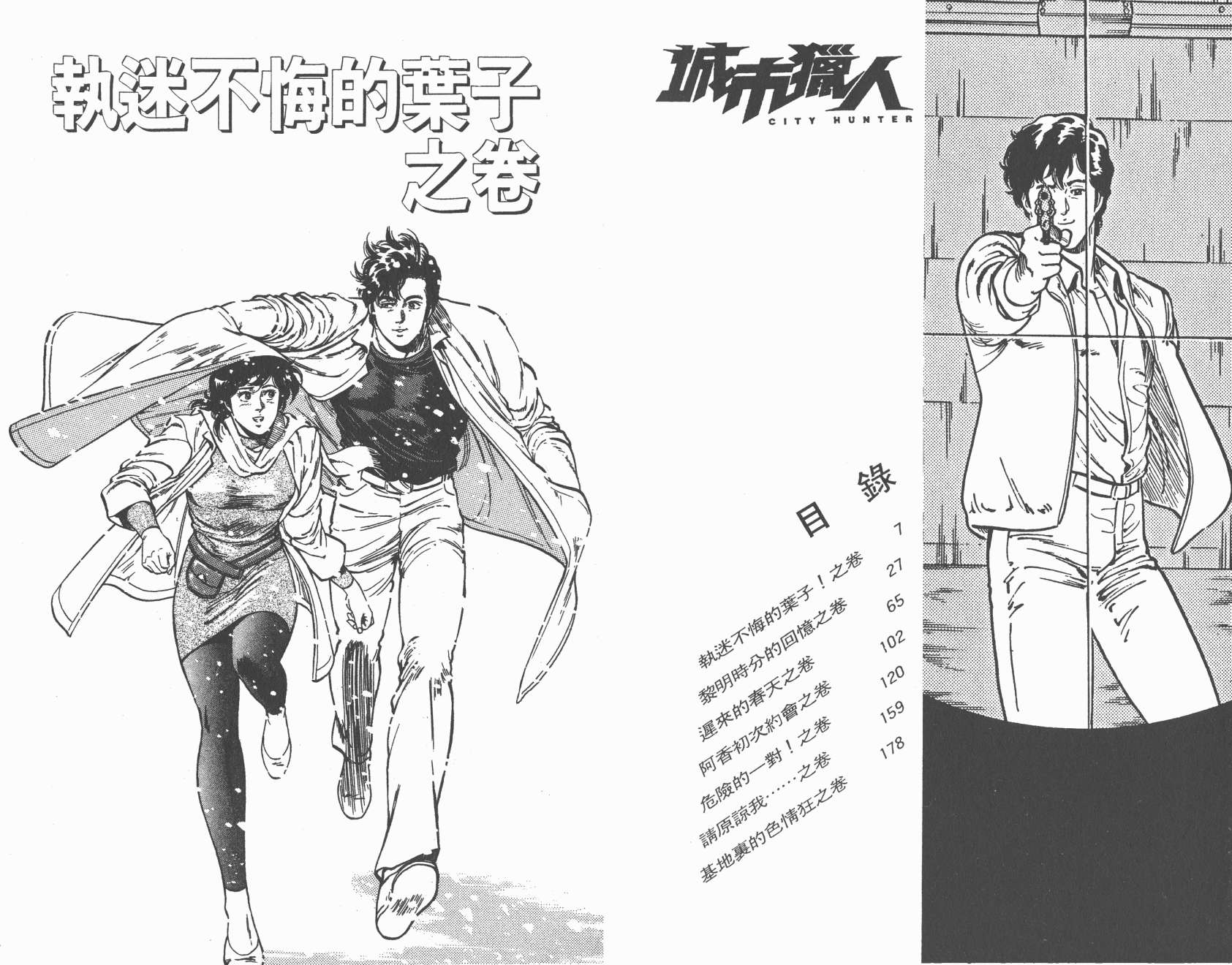 城市猎人 第17卷 第3页