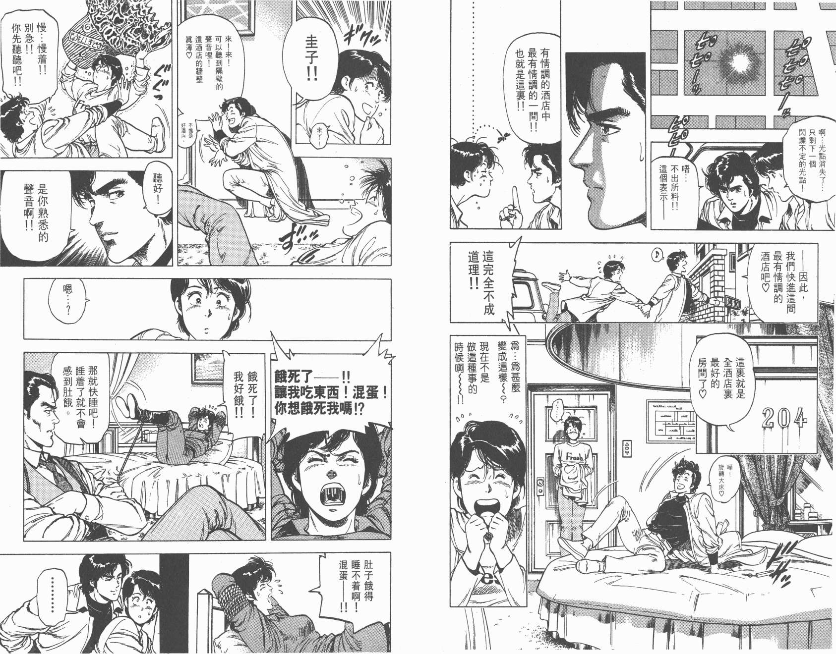 城市猎人 第17卷 第83页