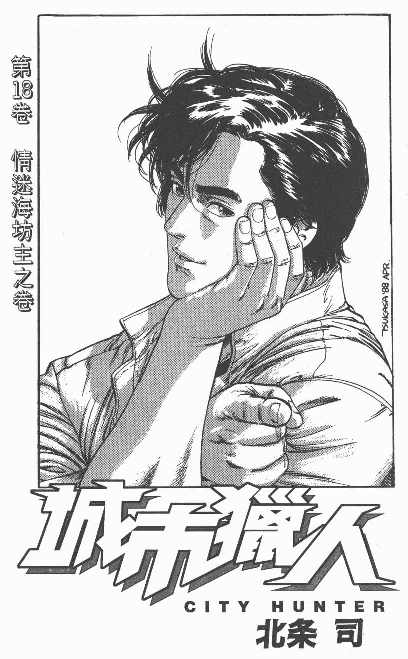 城市猎人 第18卷 第1页