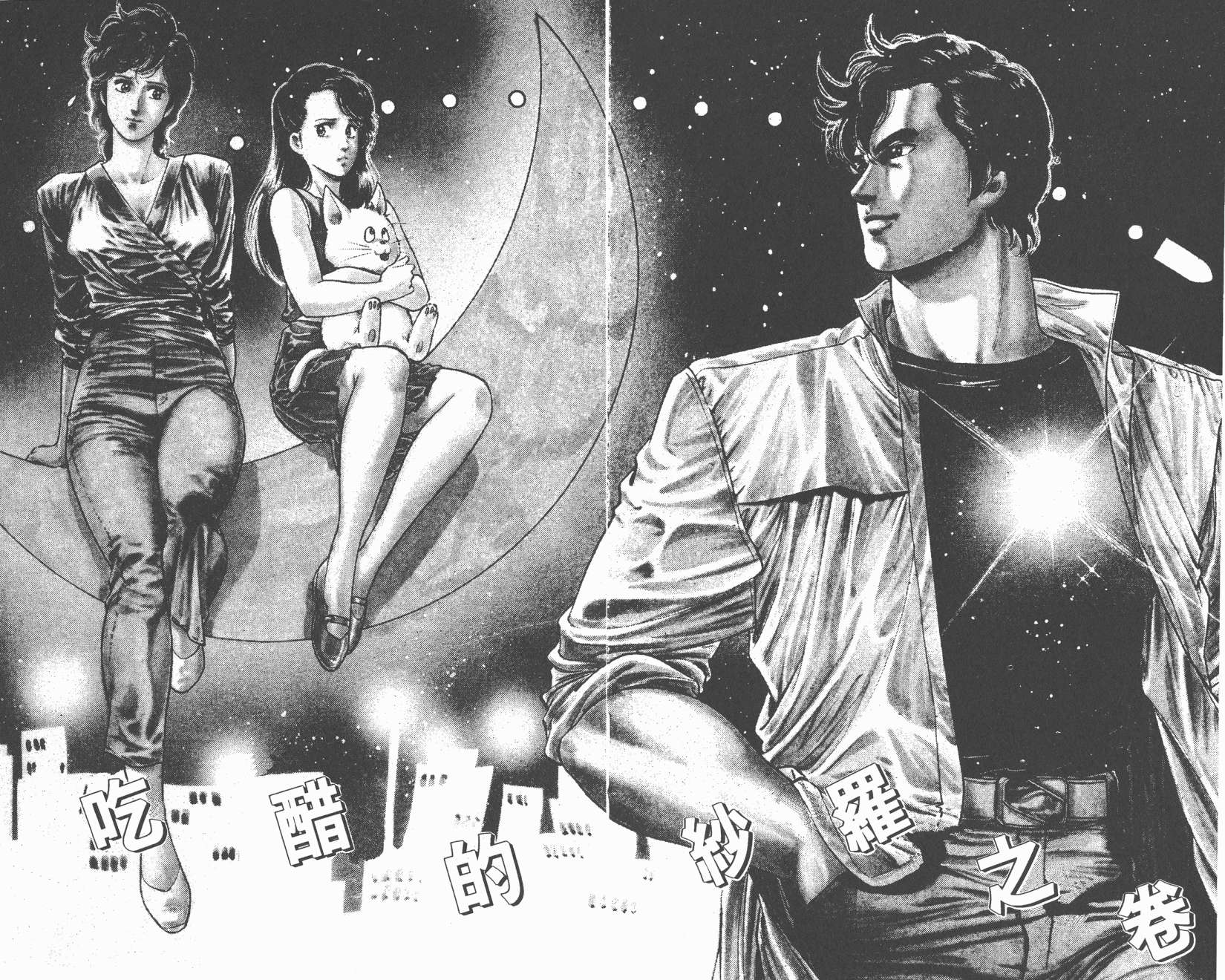 城市猎人 第19卷 第41页