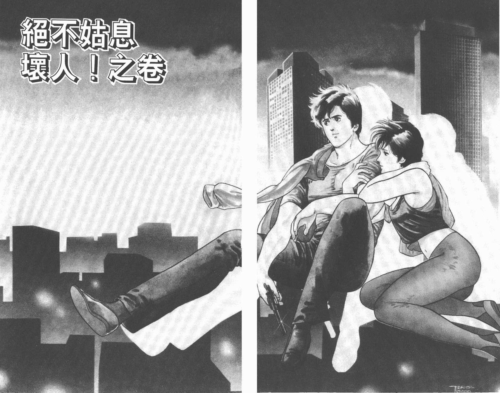 城市猎人 第2卷 第57页