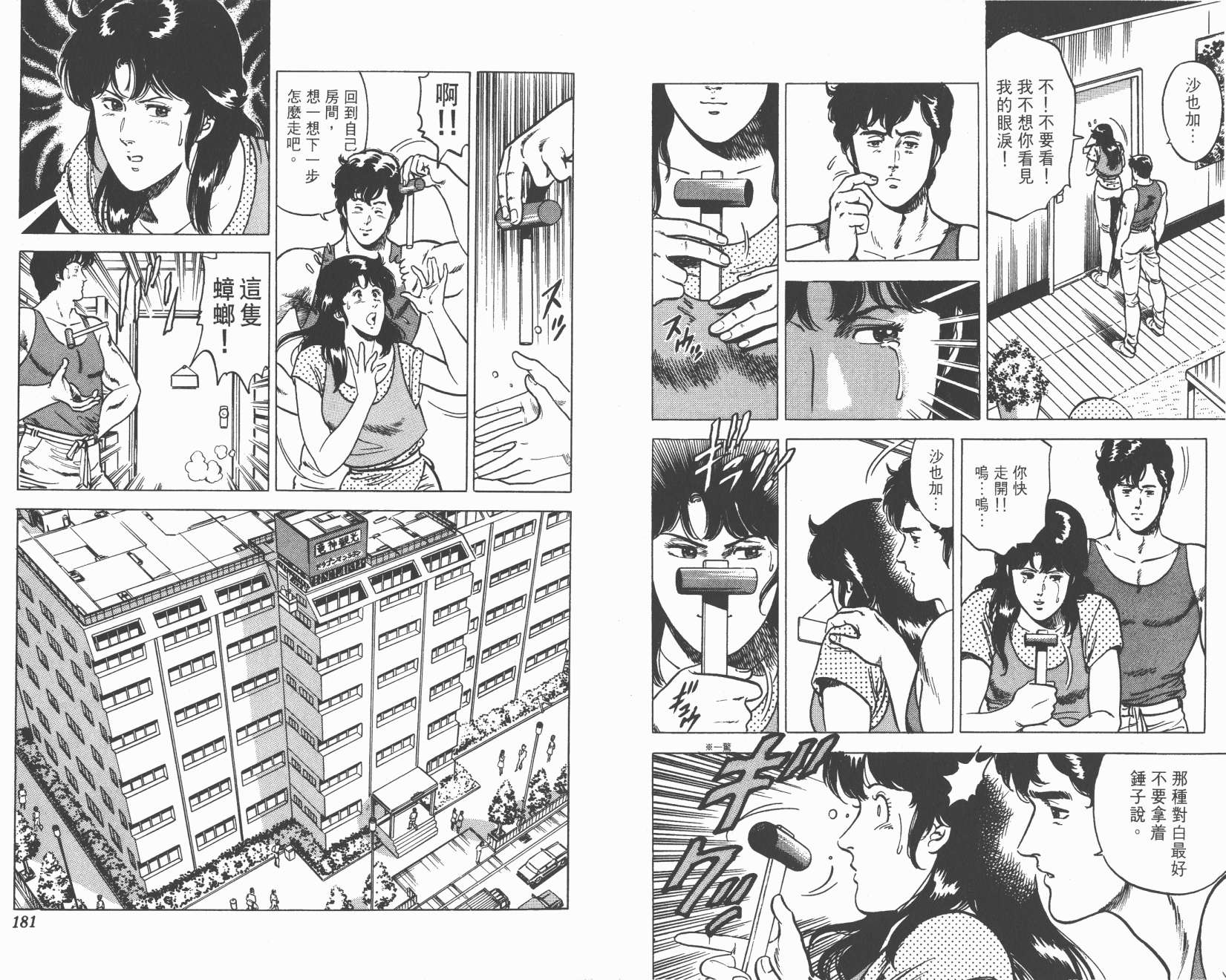 城市猎人 第2卷 第90页