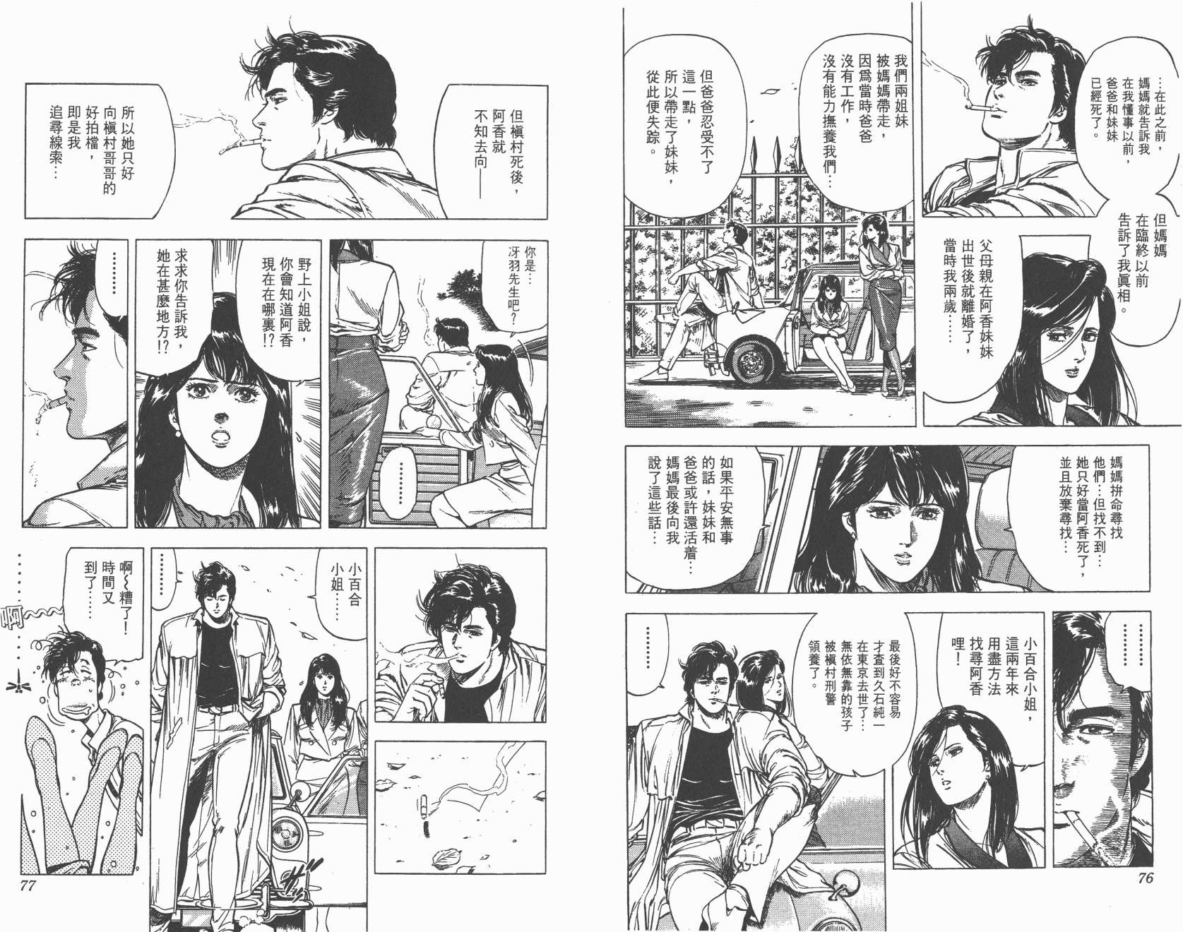 城市猎人 第20卷 第38页