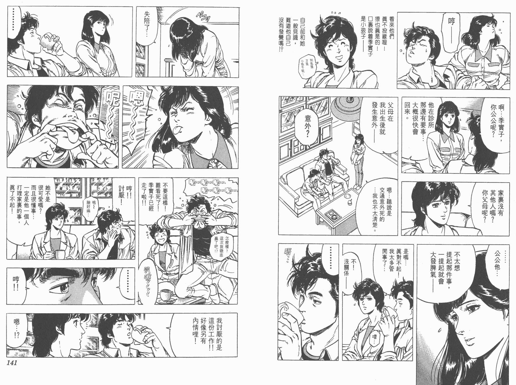 城市猎人 第21卷 第70页