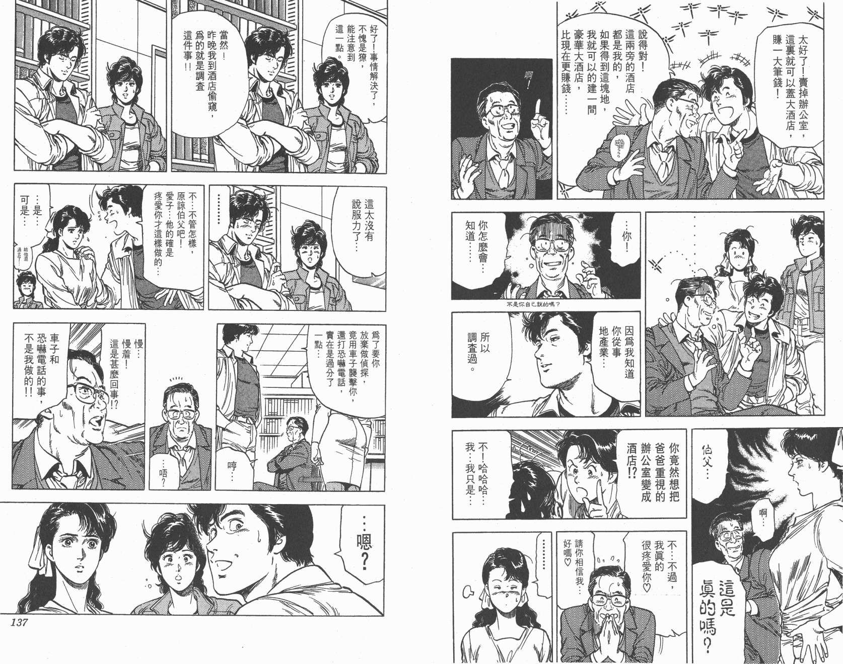 城市猎人 第22卷 第69页