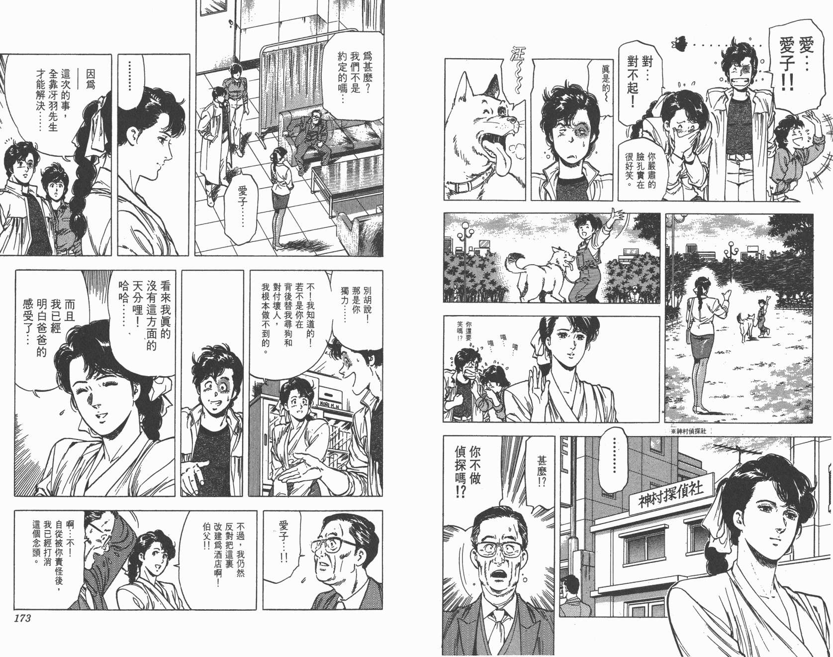 城市猎人 第22卷 第87页