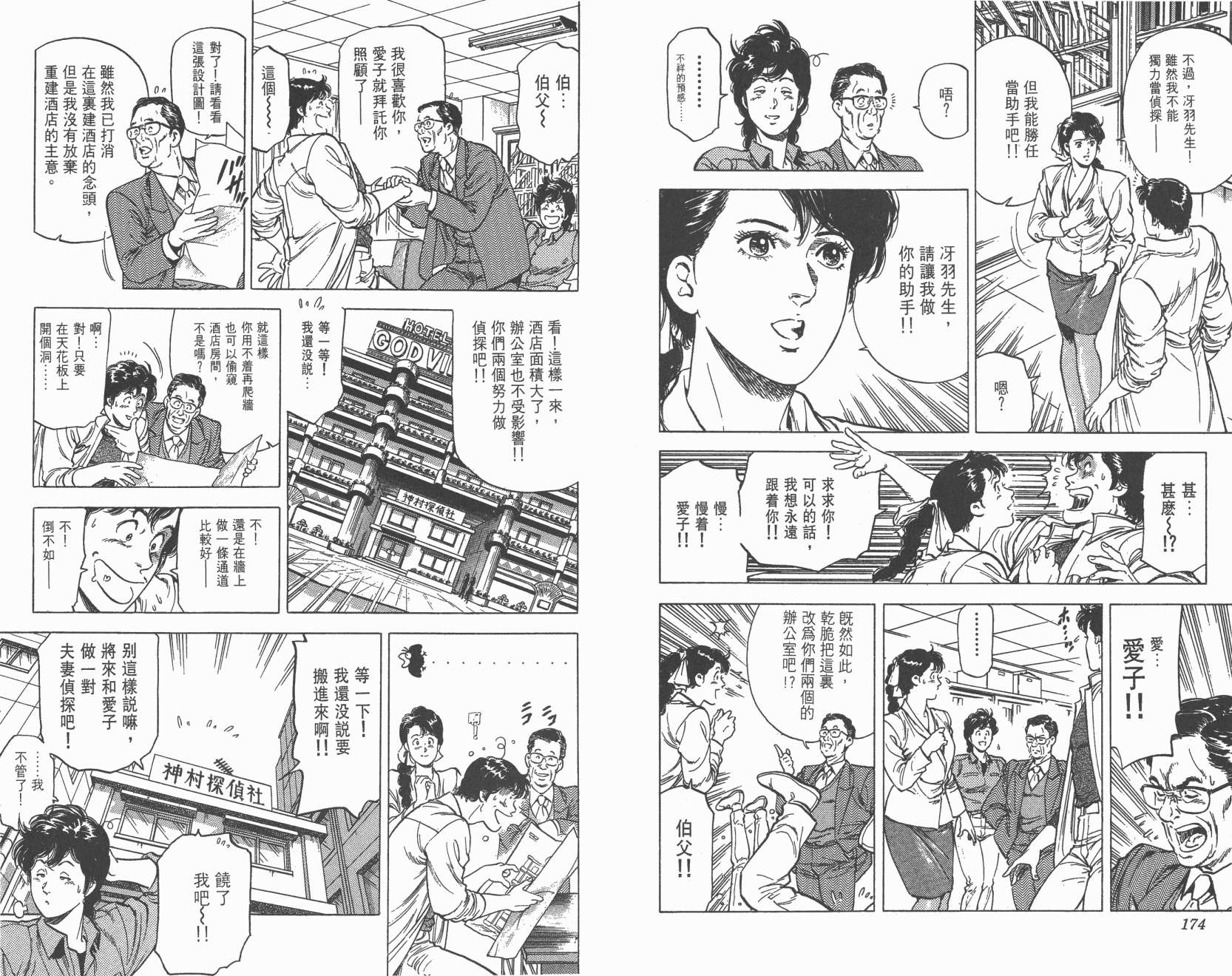 城市猎人 第22卷 第88页