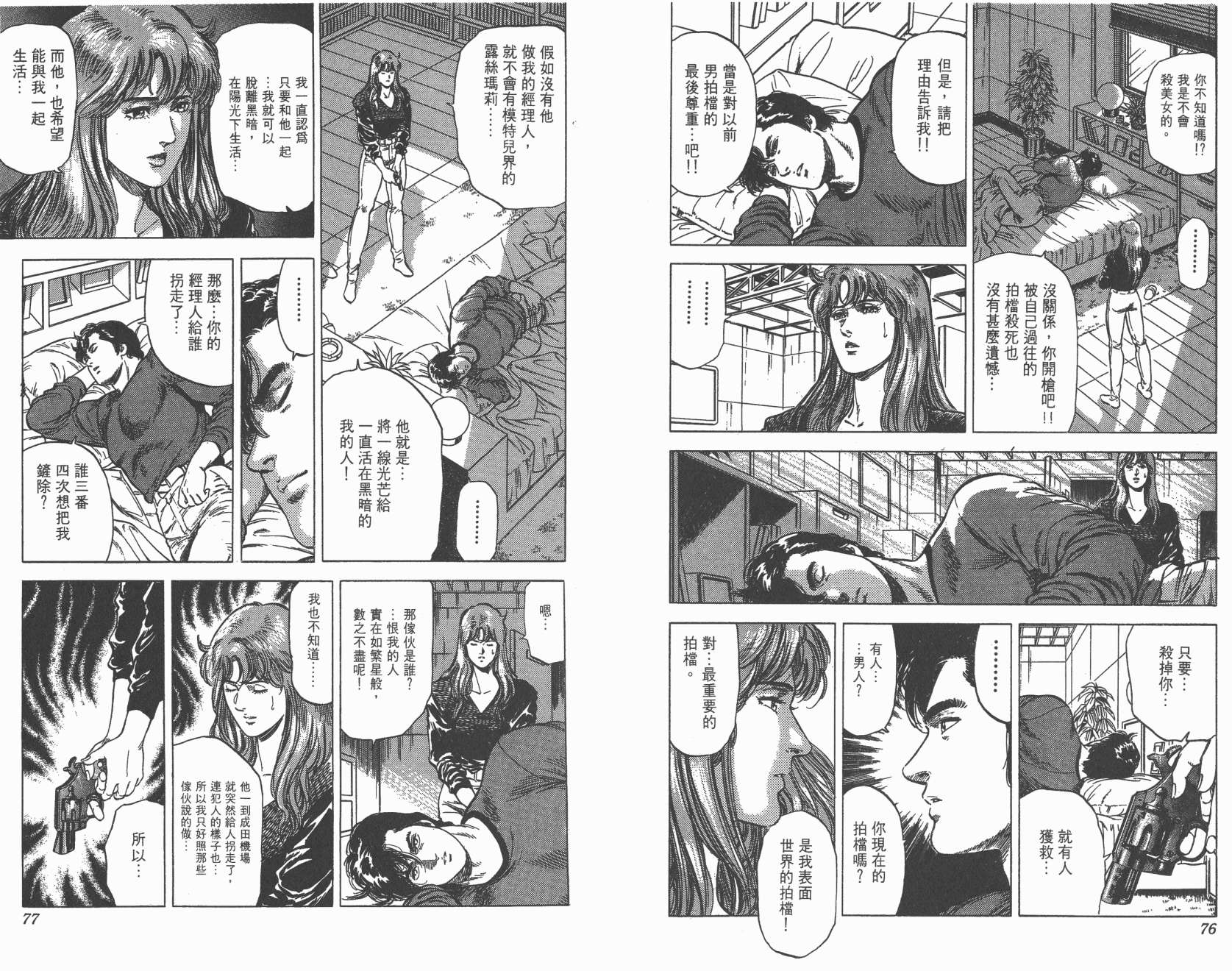 城市猎人 第23卷 第38页