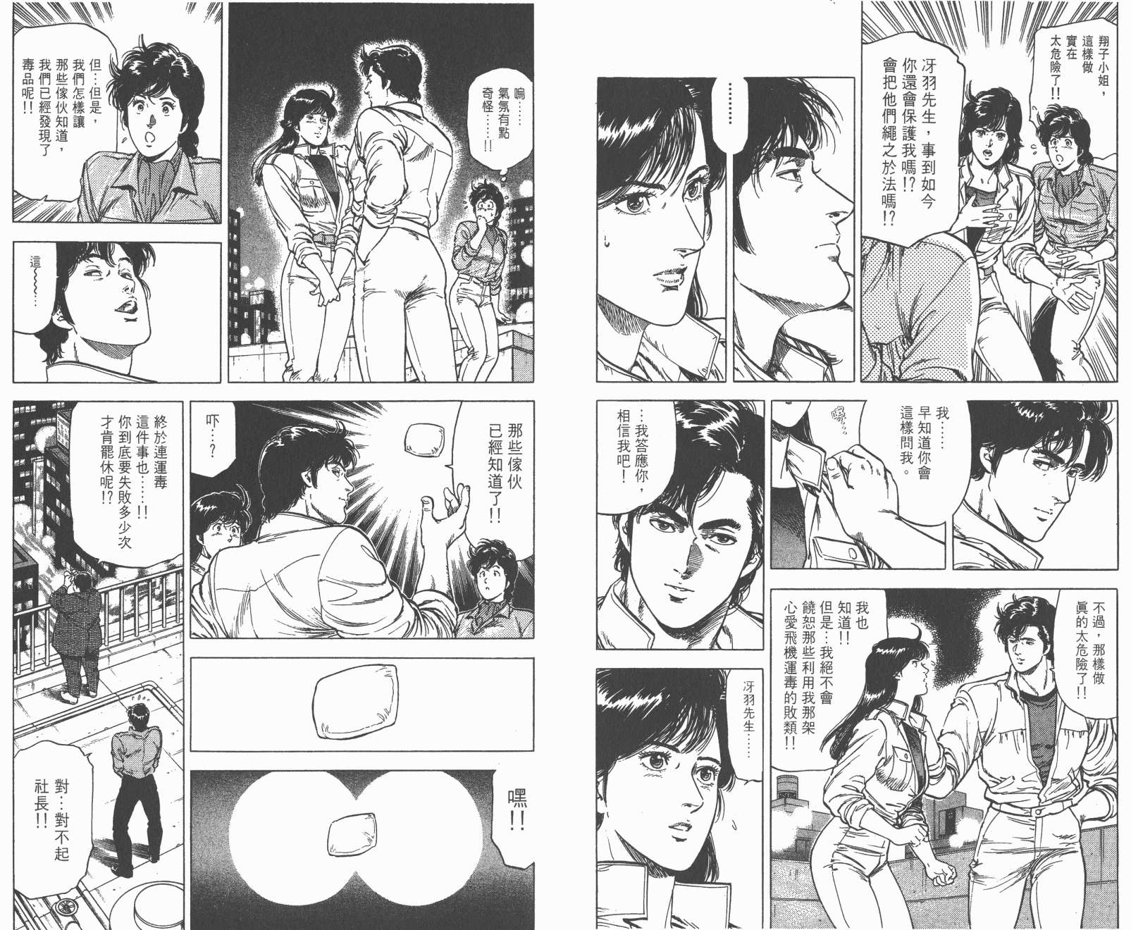 城市猎人 第24卷 第7页