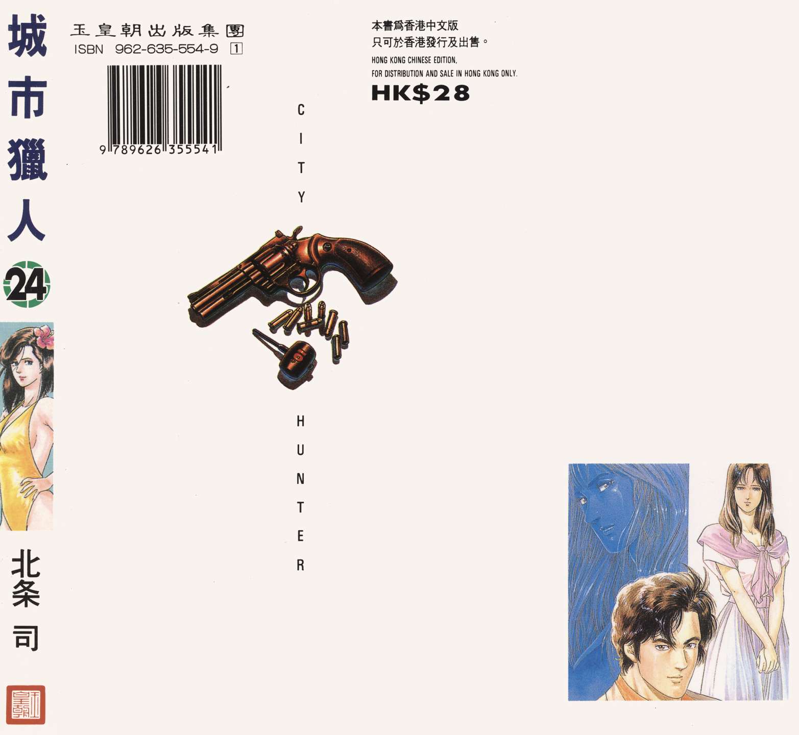 城市猎人 第24卷 第25页