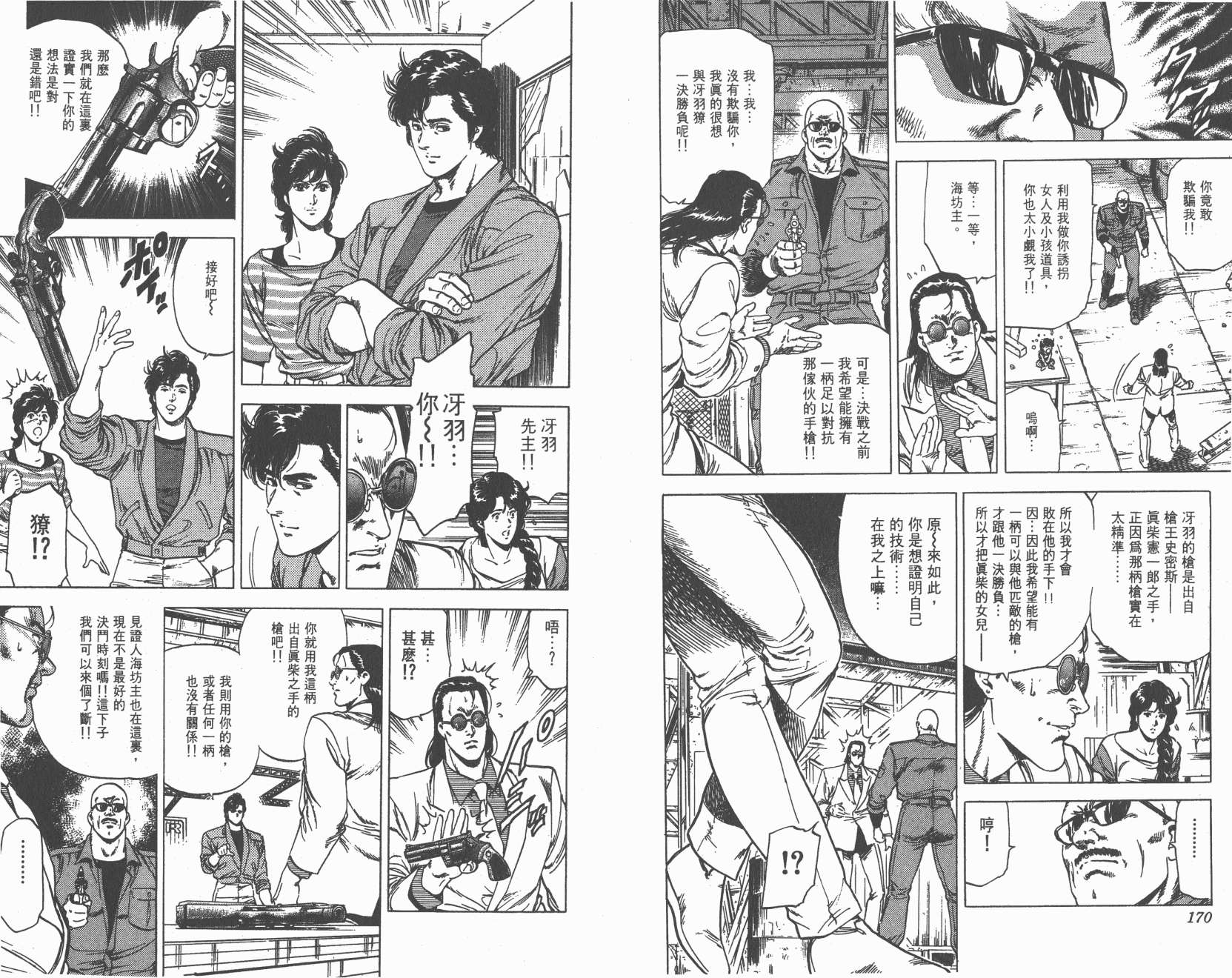 城市猎人 第24卷 第86页