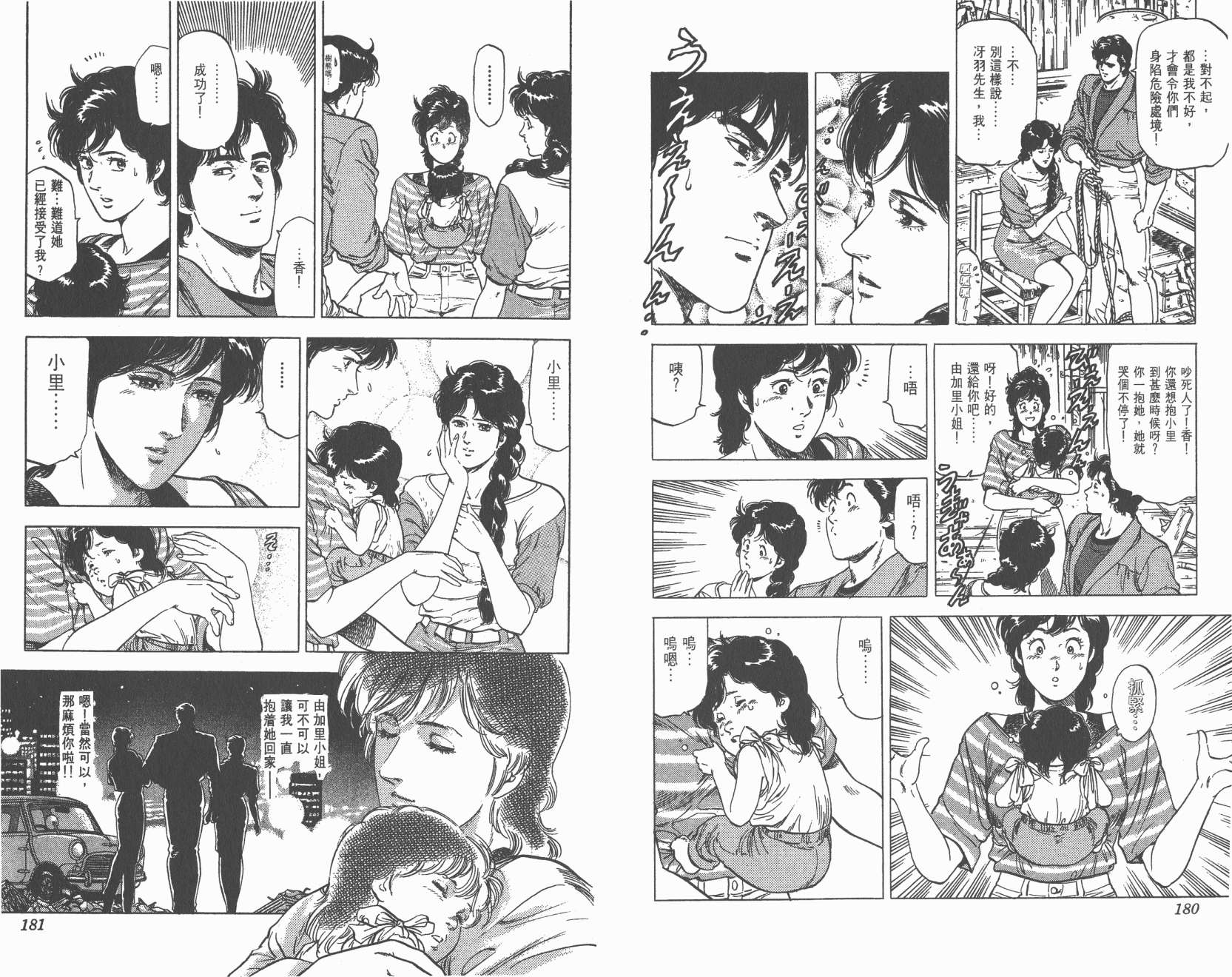 城市猎人 第24卷 第91页