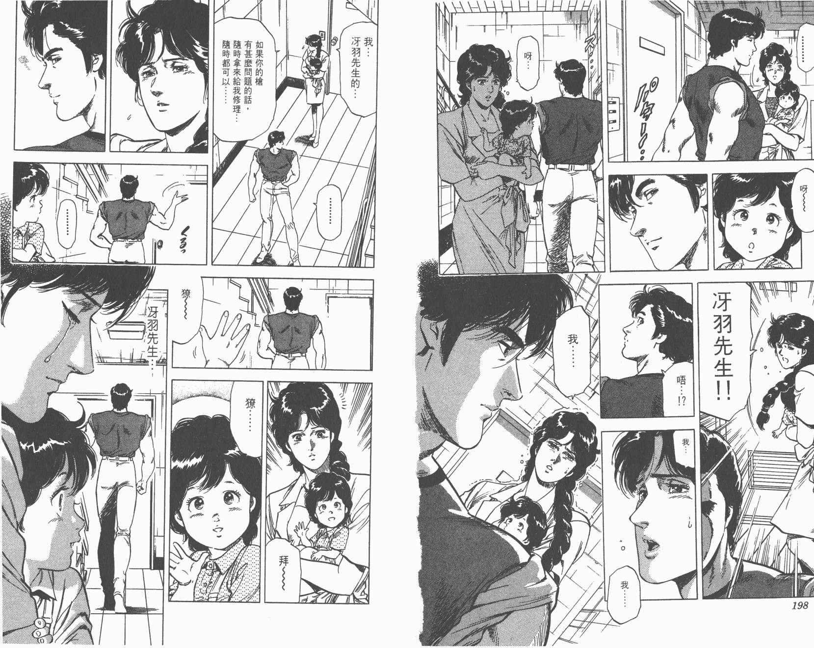 城市猎人 第24卷 第100页