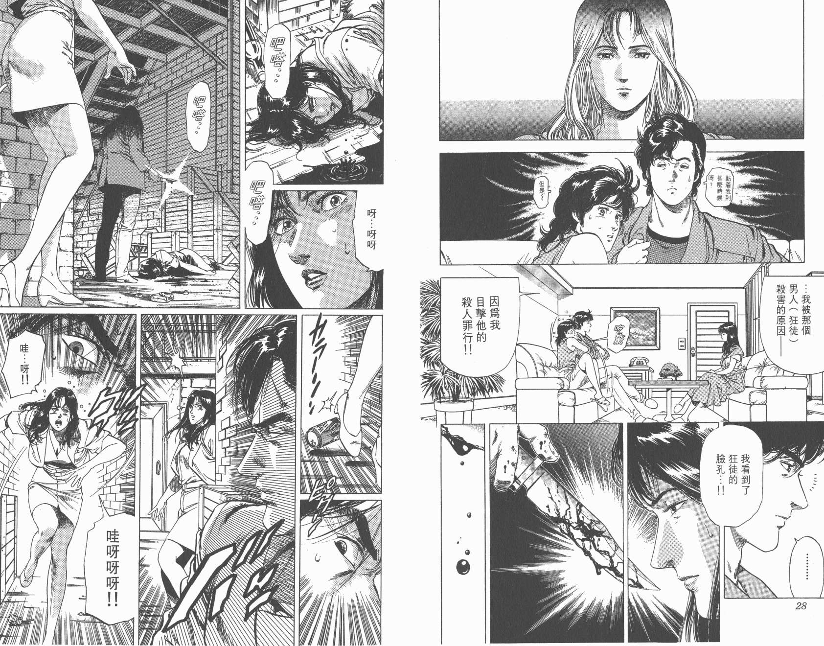 城市猎人 第25卷 第14页