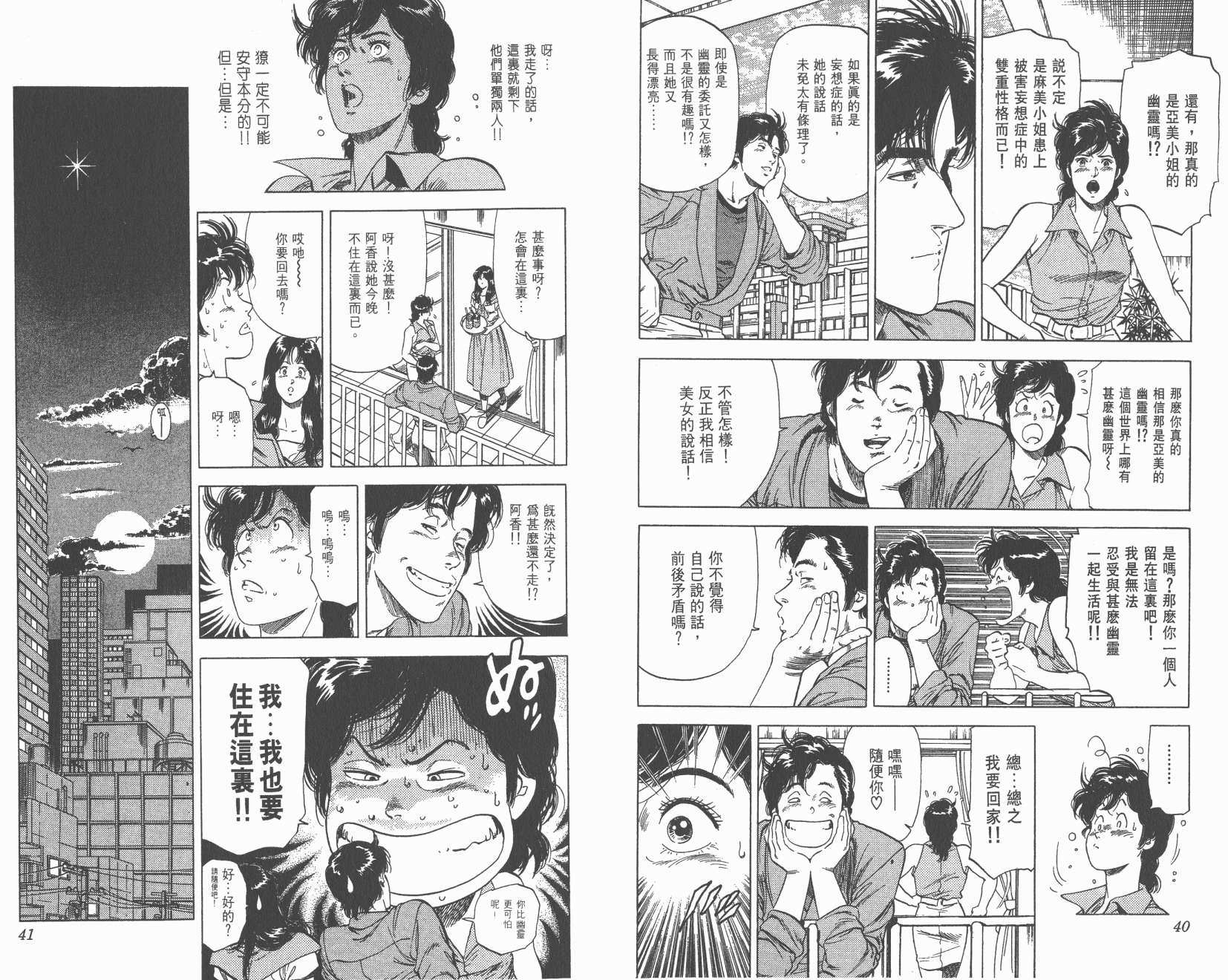 城市猎人 第25卷 第20页