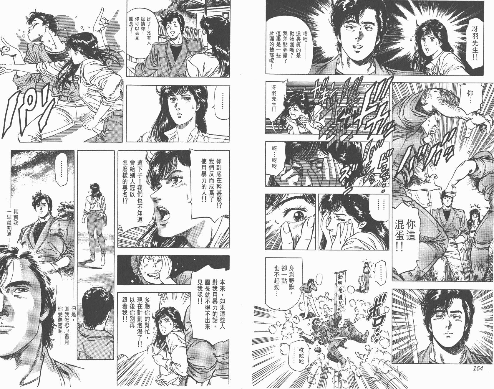 城市猎人 第25卷 第77页