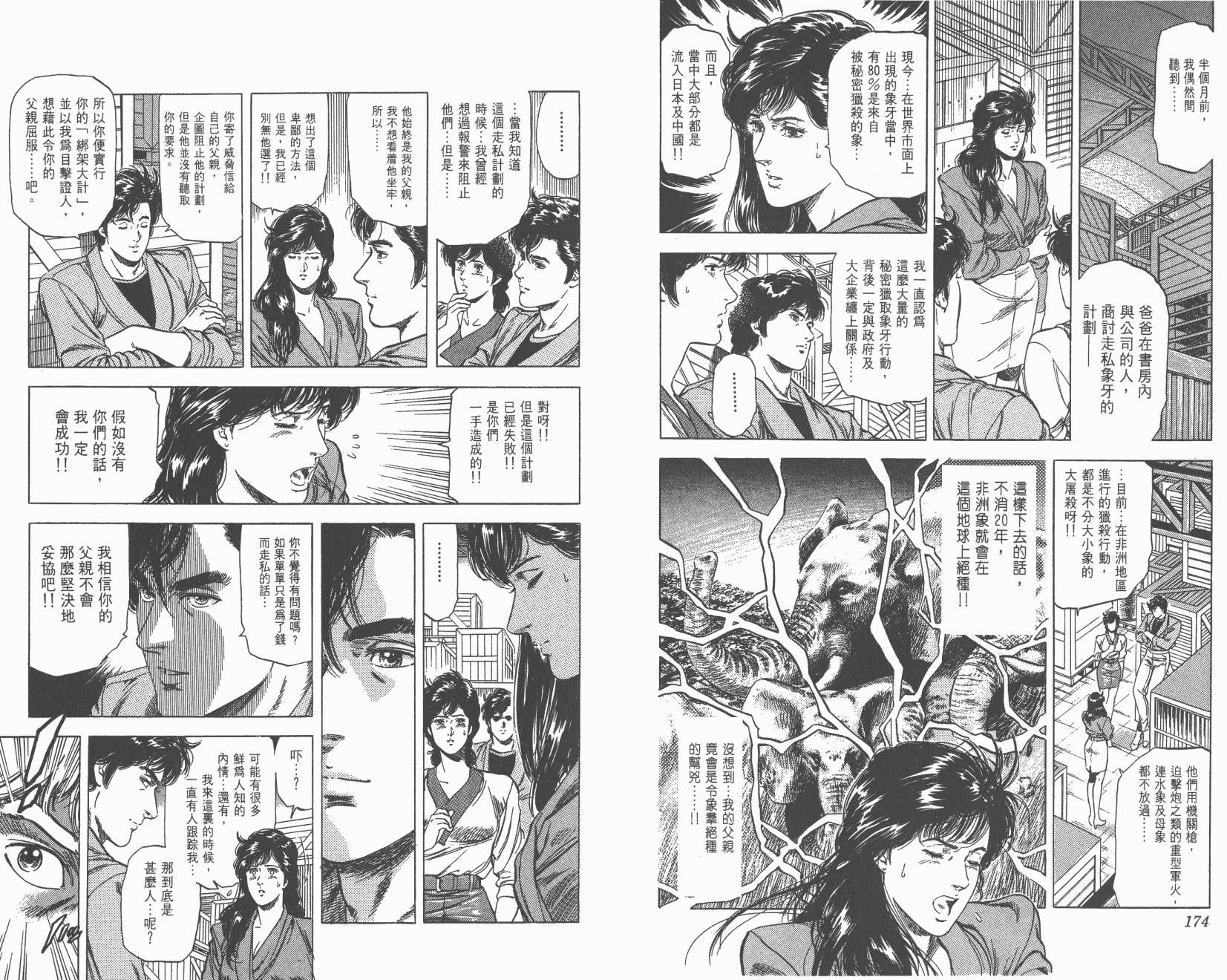 城市猎人 第25卷 第87页