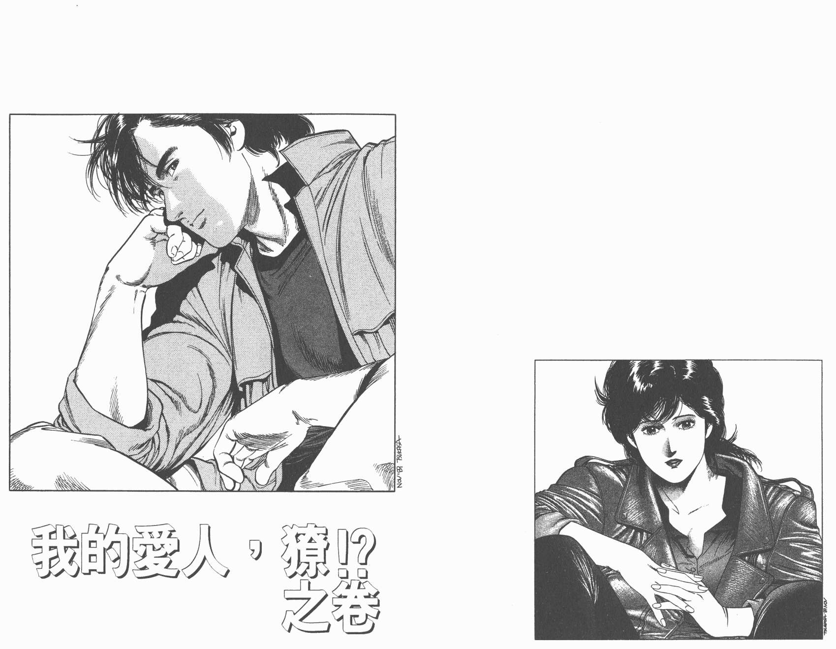 城市猎人 第26卷 第79页